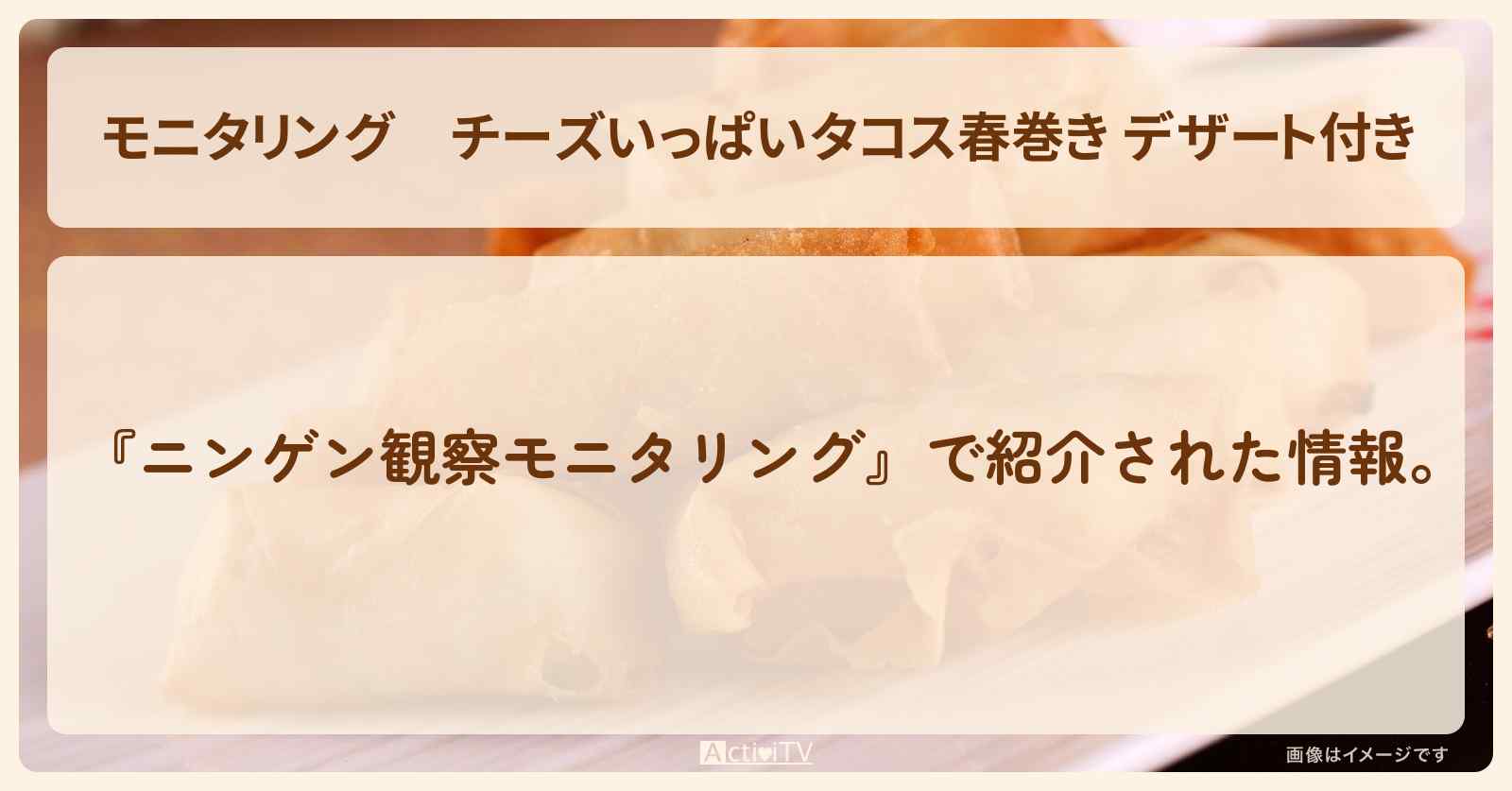 【モニタリング】『チーズいっぱいタコス春巻き デザート付き』平野レミの・作り方 〔菅野美穂〕