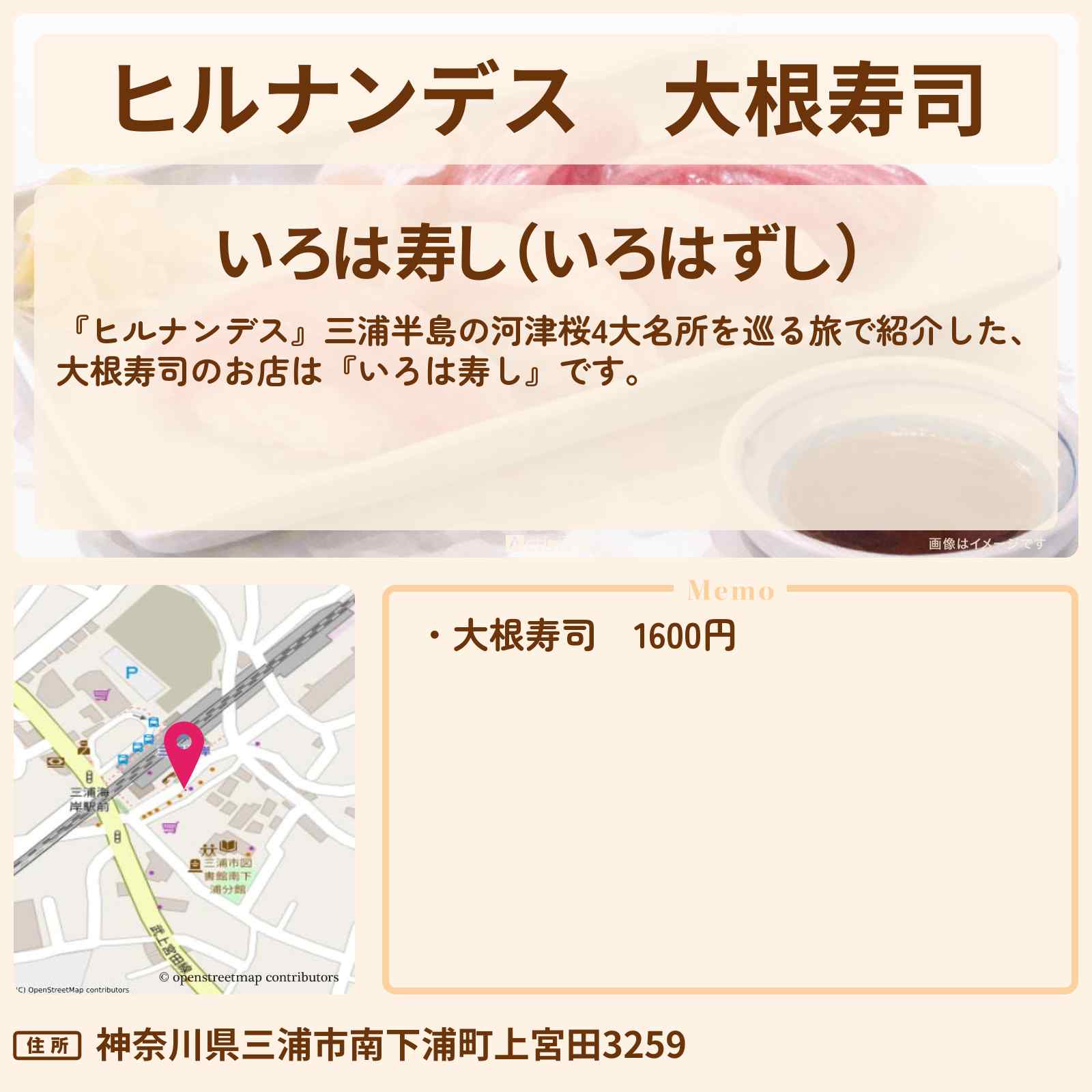 【ヒルナンデス】大根寿司『いろは寿し』三浦海岸駅のお店情報〔久本雅美〕