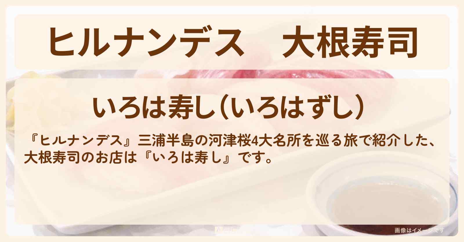大根寿司『いろは寿し』三浦海岸駅のお店情報〔久本雅美〕