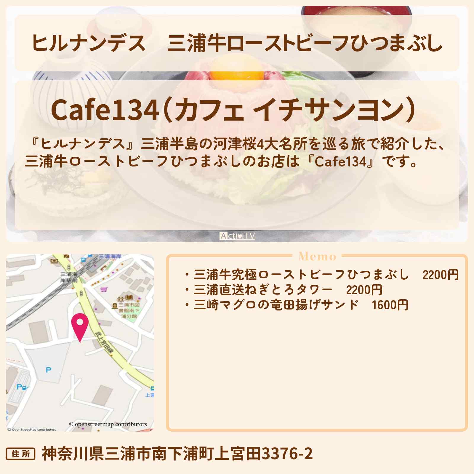 【ヒルナンデス】三浦牛ローストビーフひつまぶし『Cafe134』三浦海岸駅のお店情報〔久本雅美〕