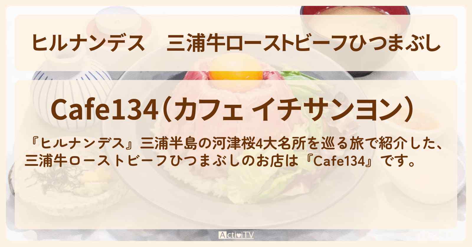 三浦牛ローストビーフひつまぶし『Cafe134』三浦海岸駅のお店情報〔久本雅美〕