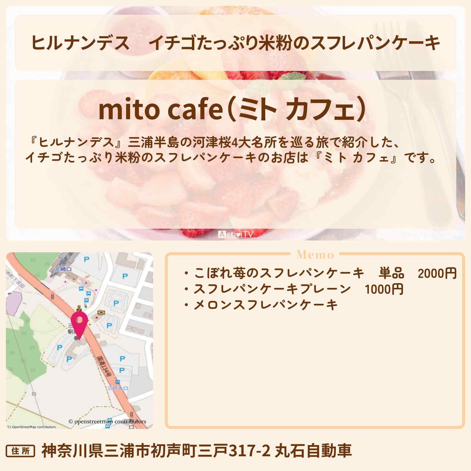 【ヒルナンデス】イチゴたっぷり米粉のスフレパンケーキ『ミト カフェ』三浦半島・三崎口駅のお店情報〔久本雅美〕