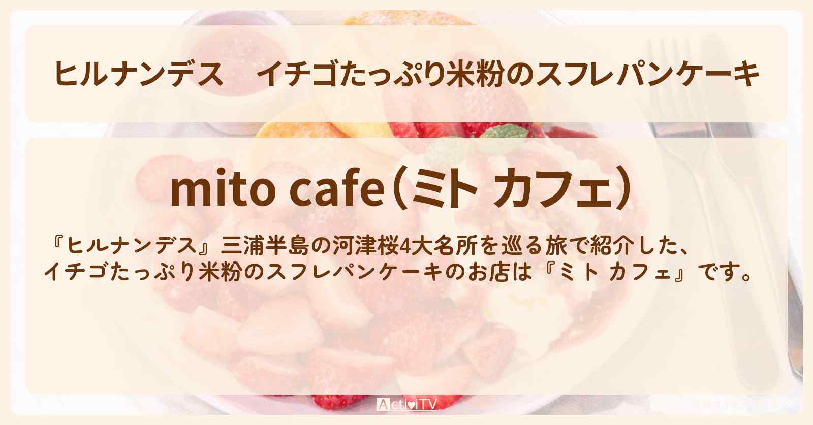 イチゴたっぷり米粉のスフレパンケーキ『ミト カフェ』三浦半島・三崎口駅のお店情報〔久本雅美〕