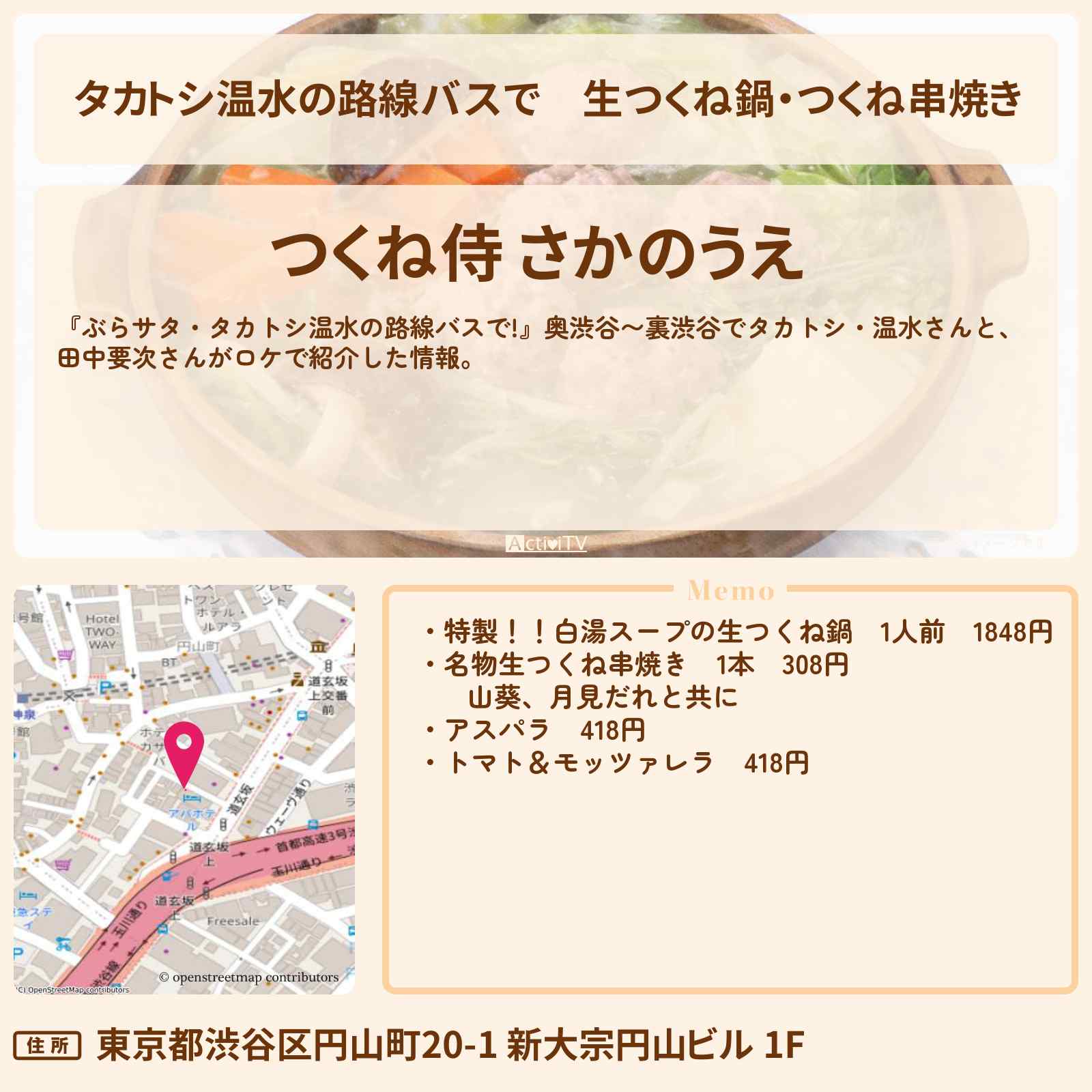 【タカトシ温水の路線バスで】生つくね鍋・つくね串焼き『つくね侍 さかのうえ』奥渋谷〜裏渋谷のお店の場所〔田中要次〕
