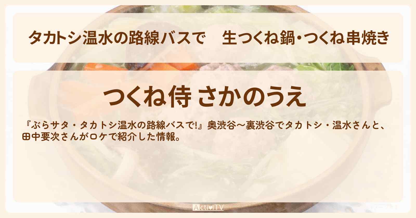 【タカトシ温水の路線バスで】生つくね鍋・つくね串焼き『つくね侍 さかのうえ』奥渋谷〜裏渋谷のお店の場所〔田中要次〕