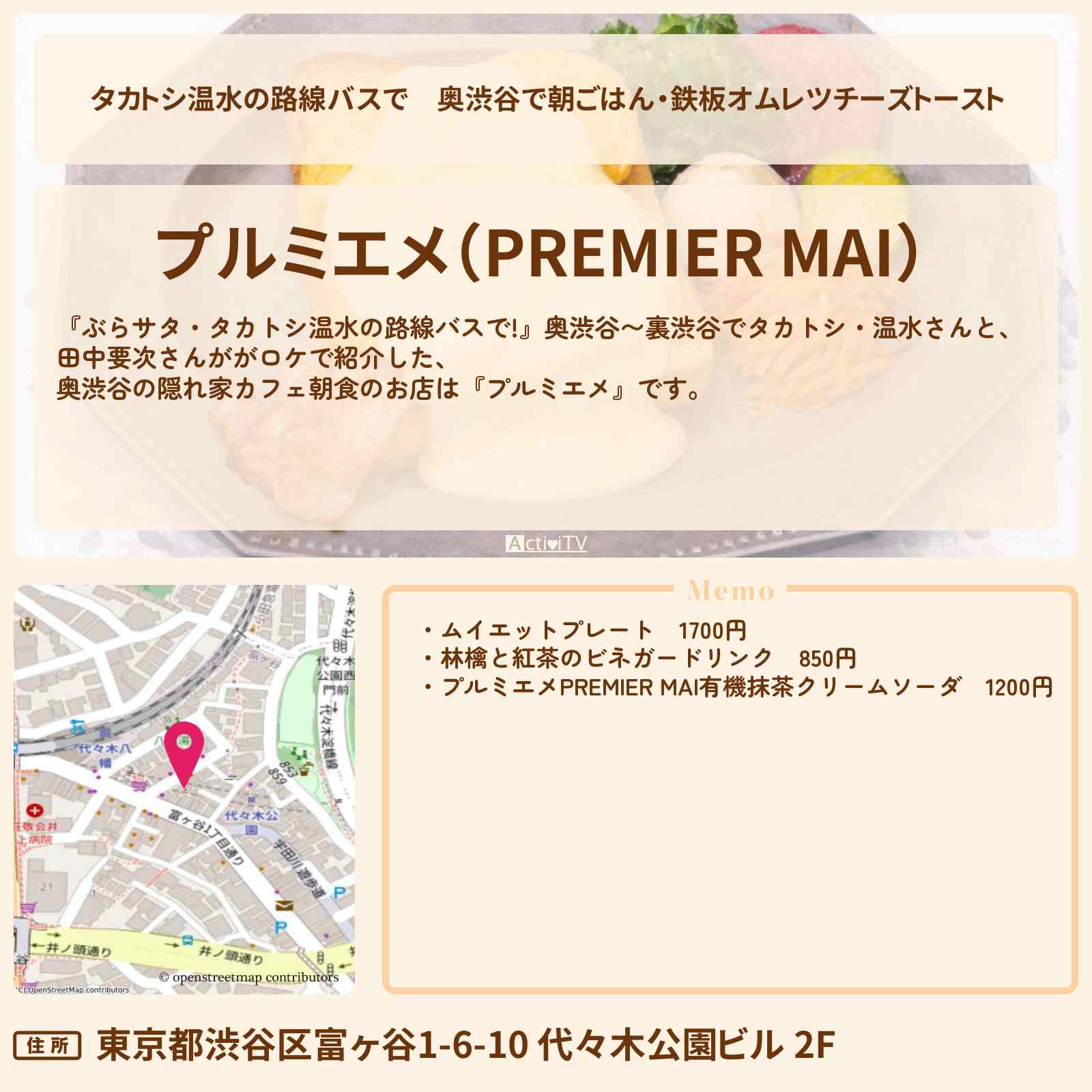 【タカトシ温水の路線バスで】奥渋谷で朝ごはん・鉄板オムレツチーズトースト『プルミエメ』渋谷区富ヶ谷のお店の場所〔田中要次〕