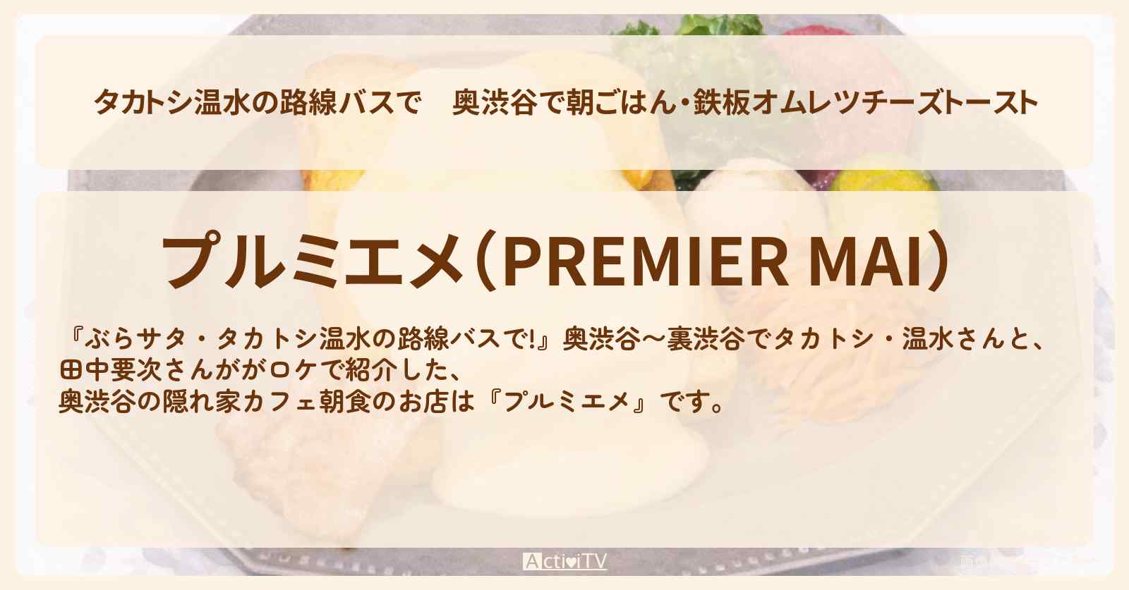 【タカトシ温水の路線バスで】奥渋谷で朝ごはん・鉄板オムレツチーズトースト『プルミエメ』渋谷区富ヶ谷のお店の場所〔田中要次〕