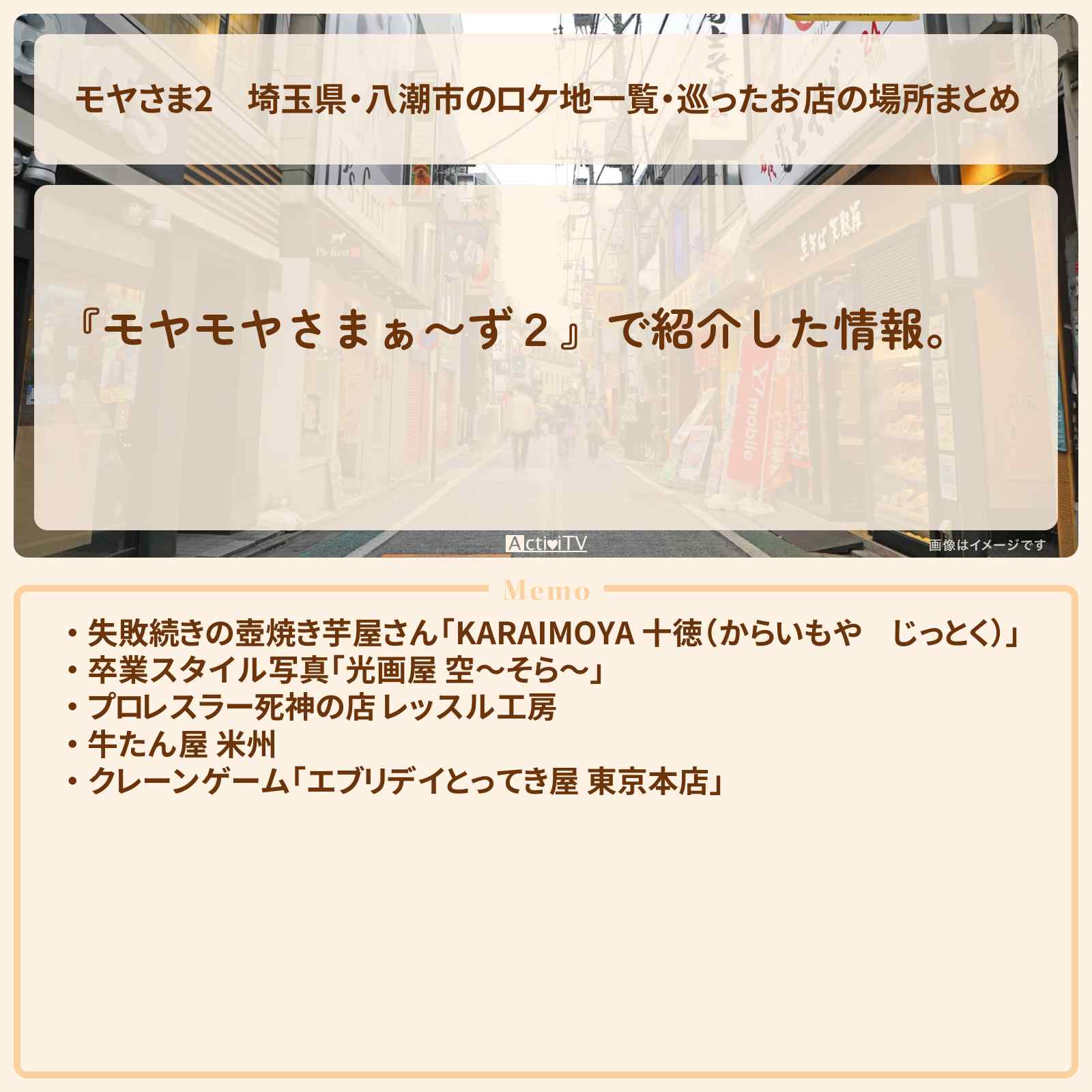 【モヤさま2】埼玉県・八潮市のロケ地一覧・巡ったお店の場所まとめ〔モヤモヤさまぁ〜ず2〕