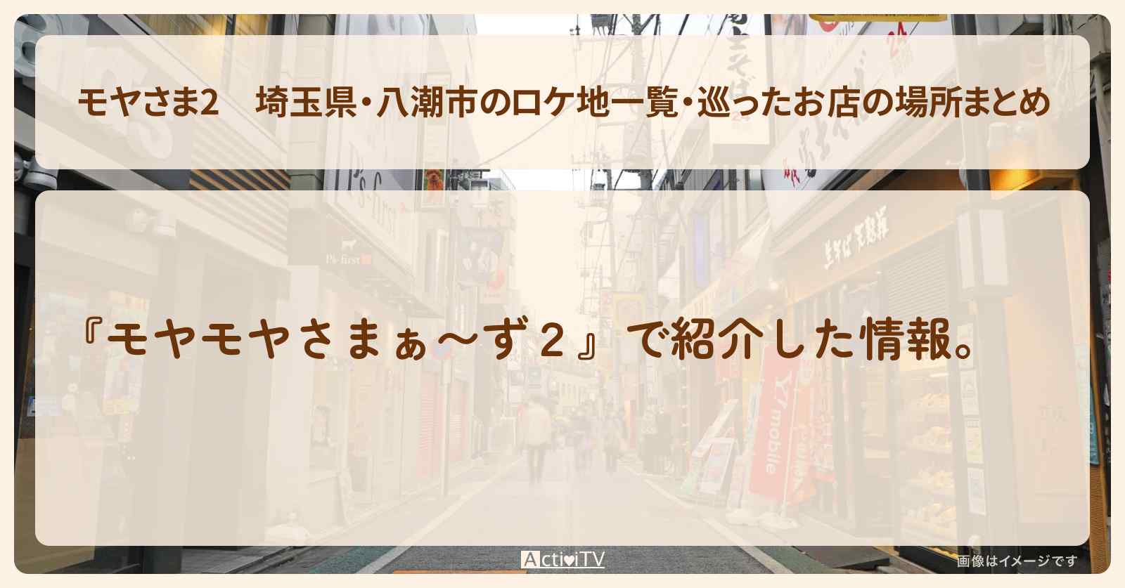 【モヤさま2】埼玉県・八潮市のロケ地一覧・巡ったお店の場所まとめ〔モヤモヤさまぁ〜ず2〕