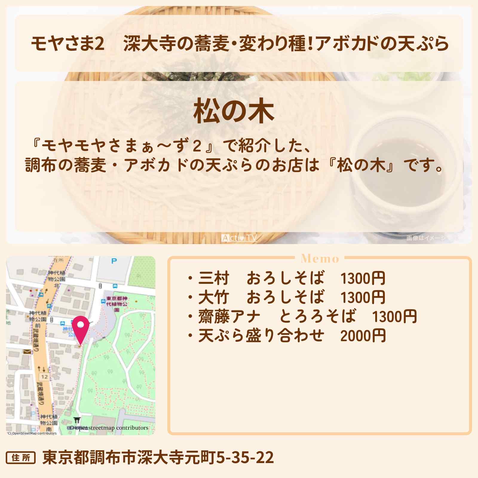【モヤさま2】深大寺の蕎麦・変わり種！アボカドの天ぷら『松の木』調布ロケのお店〔モヤモヤさまぁ〜ず2〕