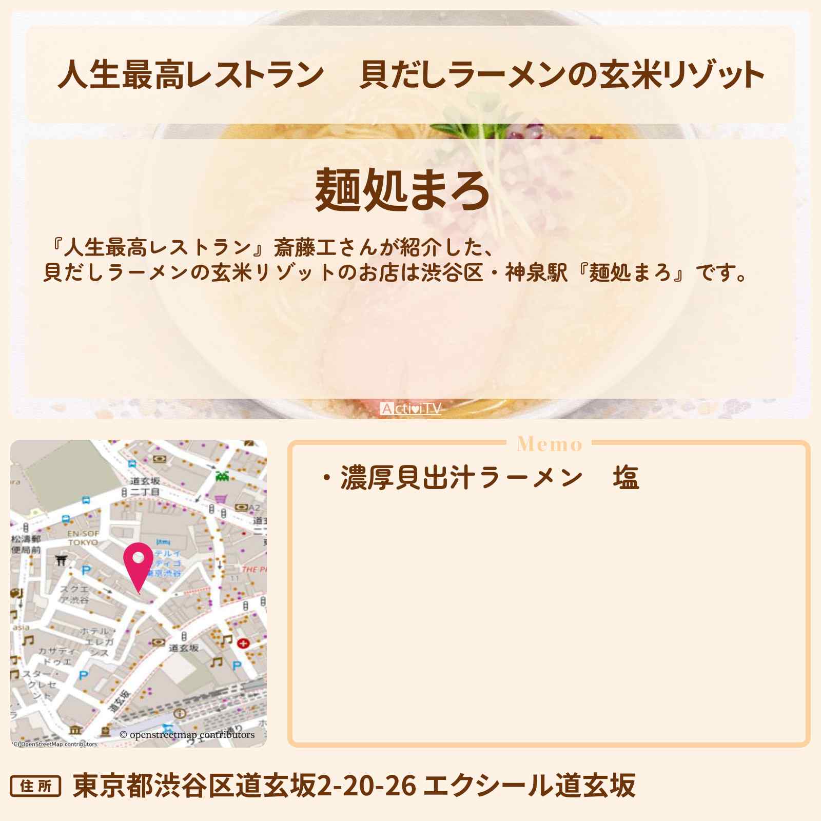 【人生最高レストラン】貝だしラーメンの玄米リゾット『麺処まろ』渋谷区・神泉駅のお店の場所〔斎藤工〕