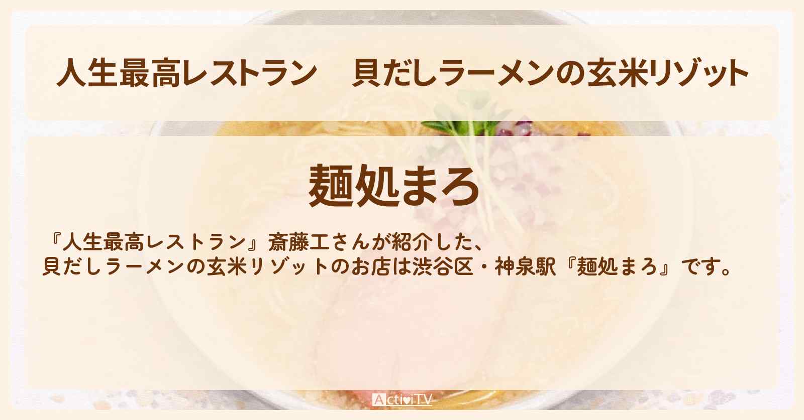 【人生最高レストラン】貝だしラーメンの玄米リゾット『麺処まろ』渋谷区・神泉駅のお店の場所〔斎藤工〕