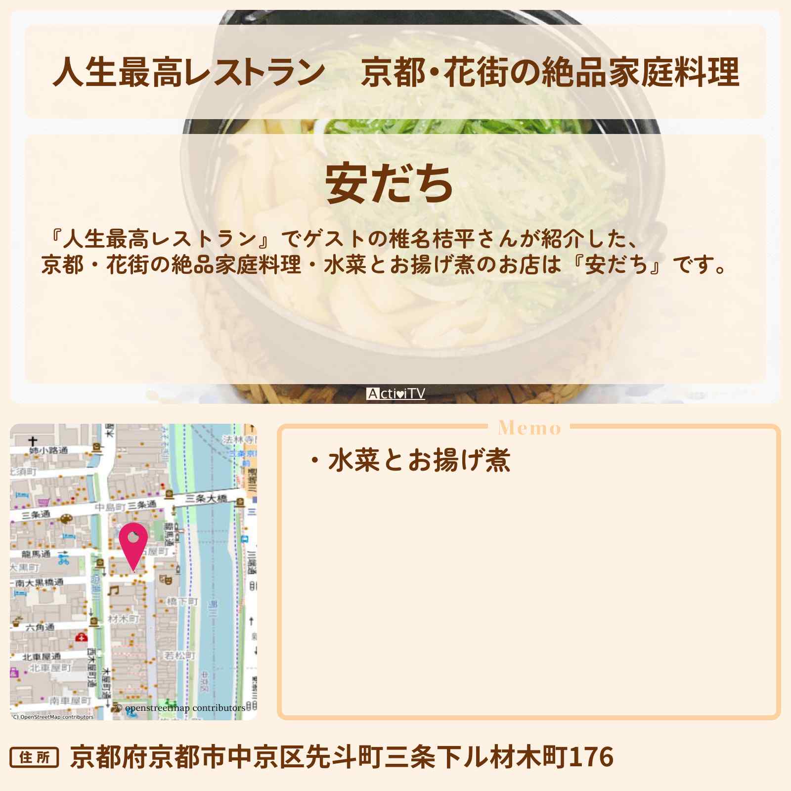 【人生最高レストラン】京都・花街の絶品家庭料理『安だち』水菜とお揚げ煮のお店の場所〔椎名桔平〕