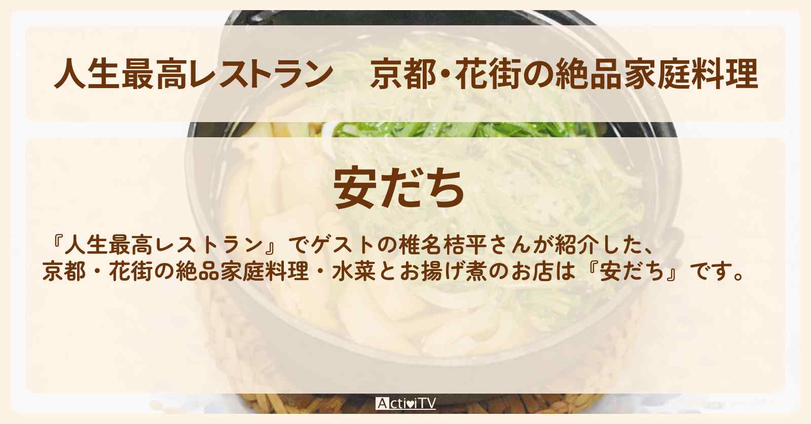 京都・花街の絶品家庭料理『安だち』水菜とお揚げ煮のお店の場所〔椎名桔平〕