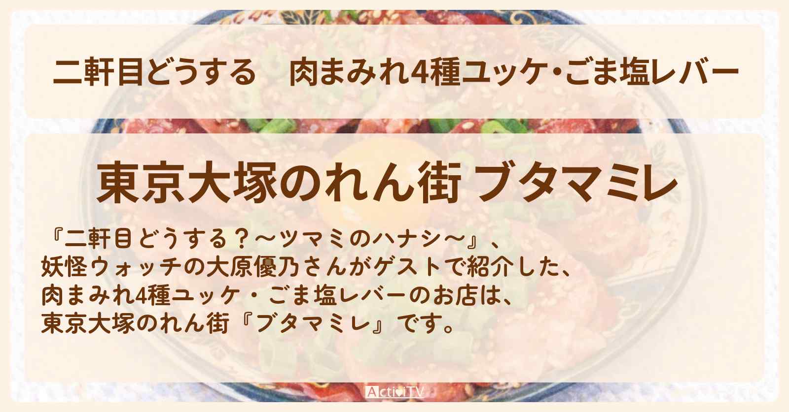 【二軒目どうする】肉まみれ4種ユッケ・ごま塩レバー『ブタマミレ』東京大塚のれん街のお店の場所〔大原優乃・ツマミのハナシ〕