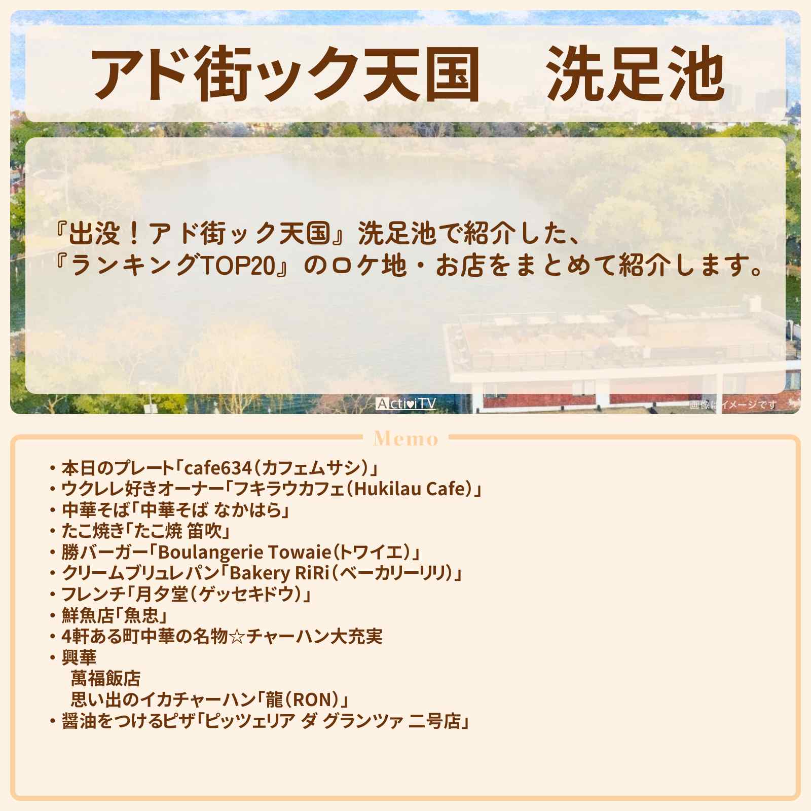 【アド街ック天国】洗足池『ランキングTOP20』で注目のお店まとめ