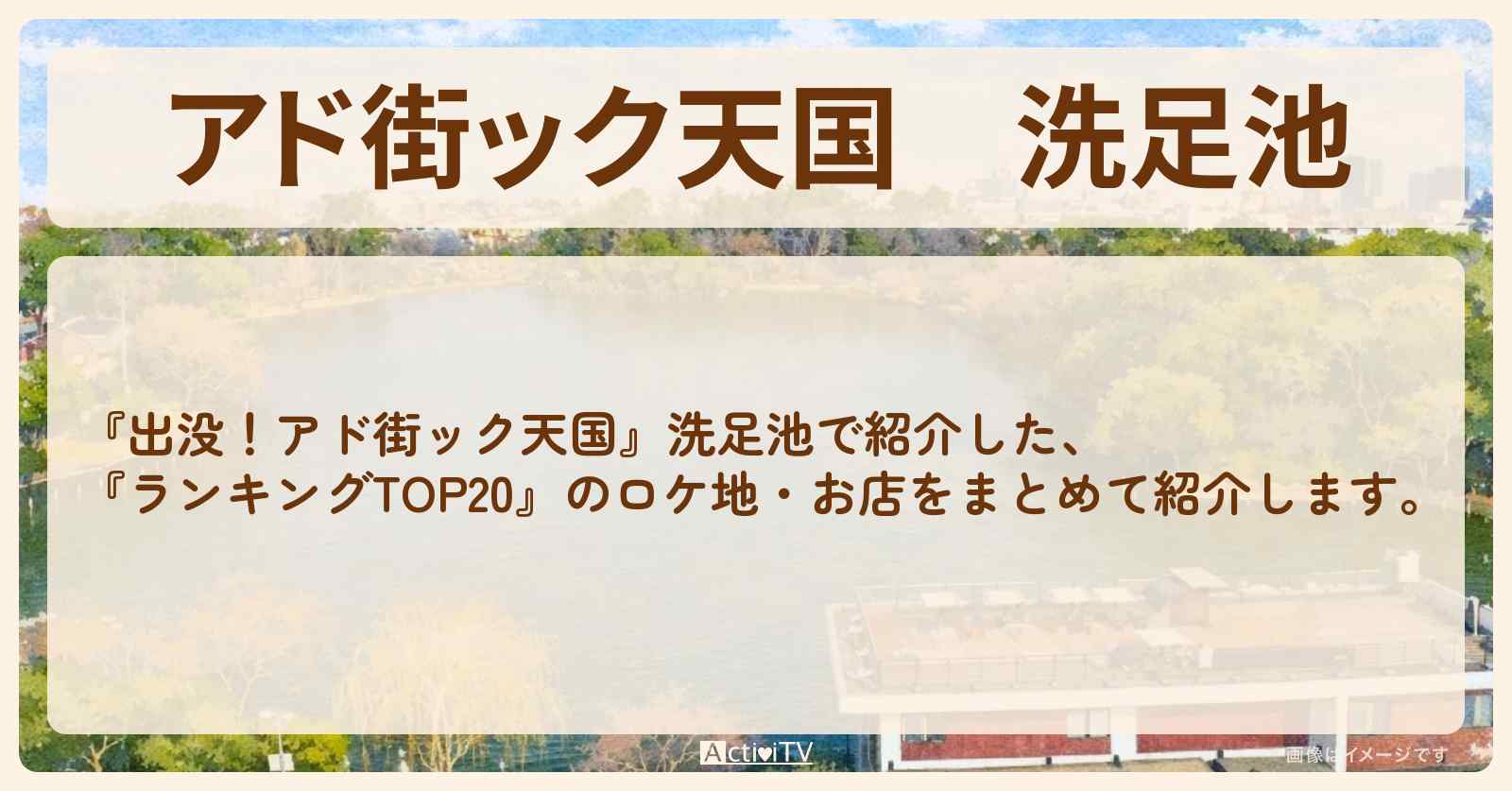 【アド街ック天国】洗足池『ランキングTOP20』で注目のお店まとめ
