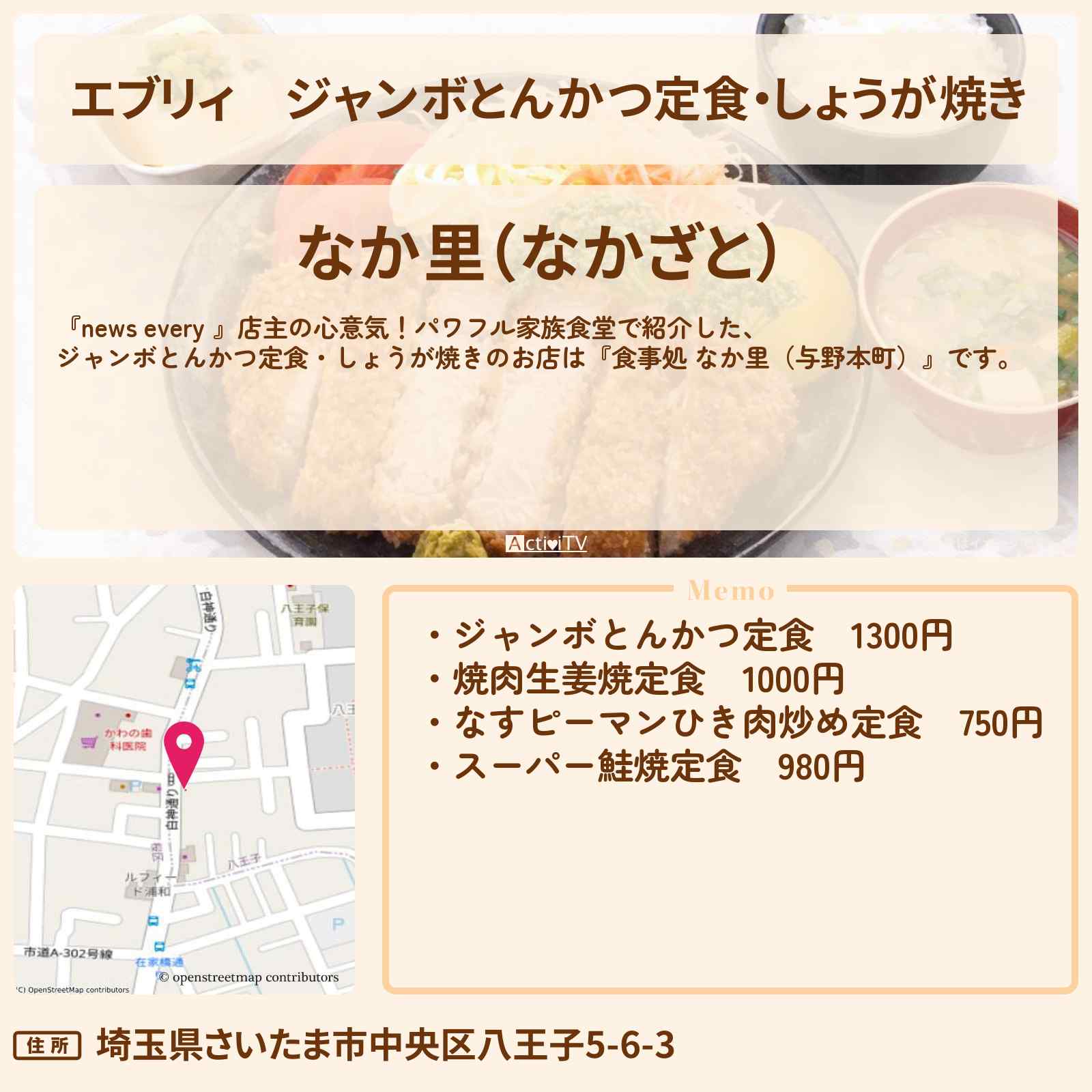 【エブリィ】ジャンボとんかつ定食・しょうが焼き『食事処 なか里（与野本町）』さいたま市のパワフル家族食堂のお店情報 #every