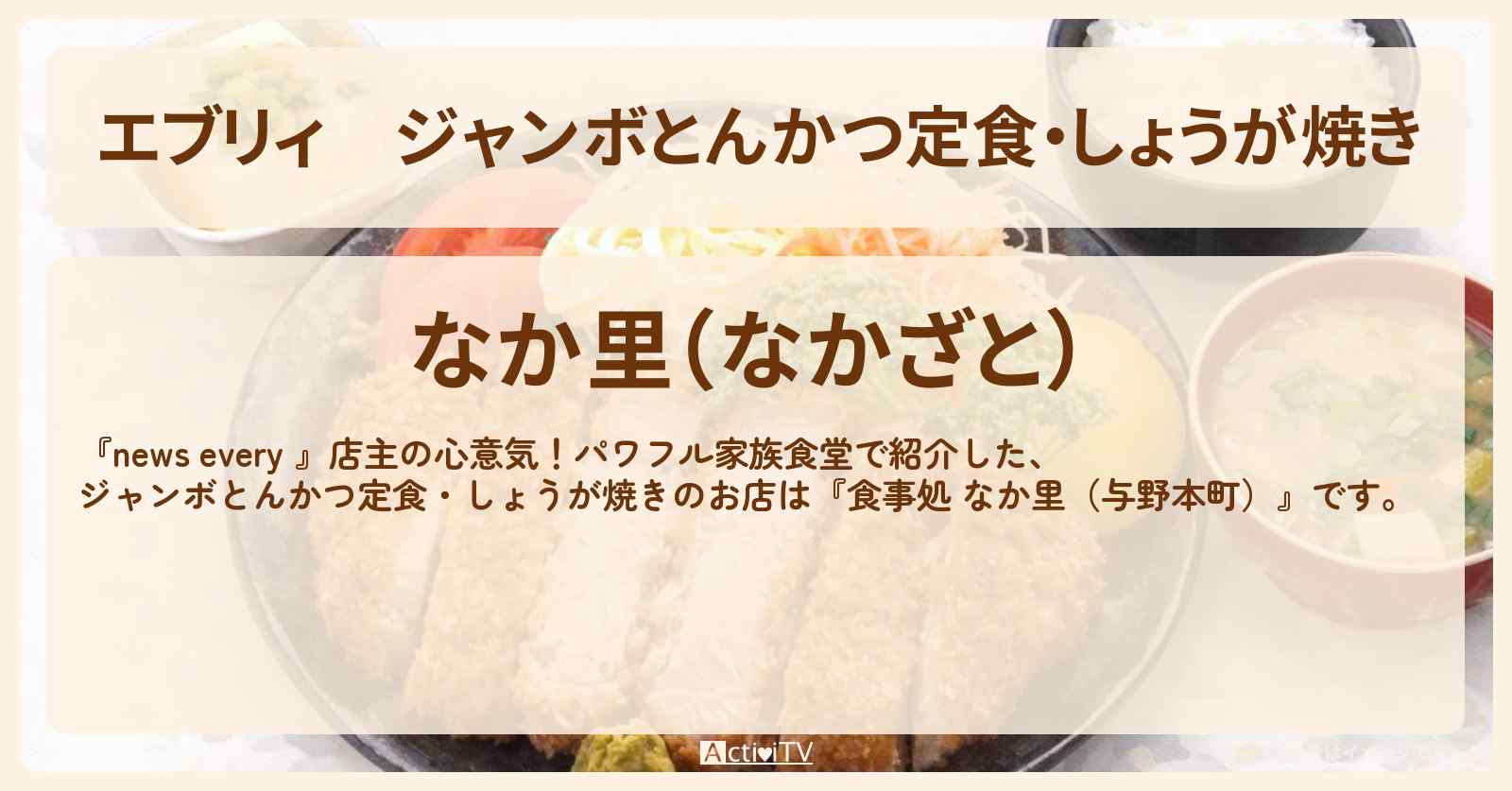 【エブリィ】ジャンボとんかつ定食・しょうが焼き『食事処 なか里（与野本町）』さいたま市のパワフル家族食堂のお店情報 #every