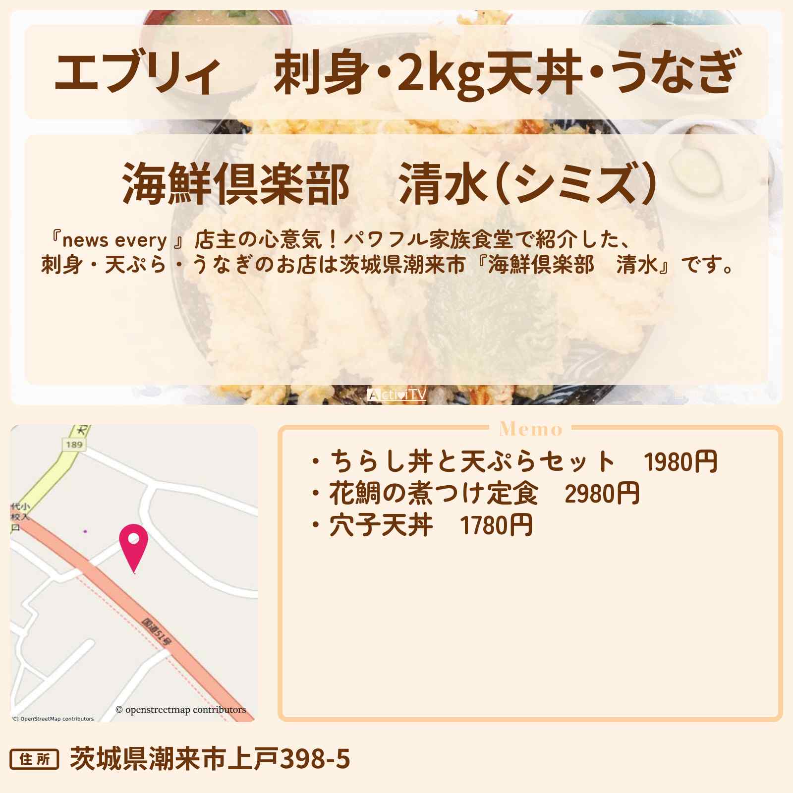 【エブリィ】刺身・2kg天丼・うなぎ『海鮮倶楽部　清水』茨城県潮来市のパワフル家族食堂のお店情報 #every