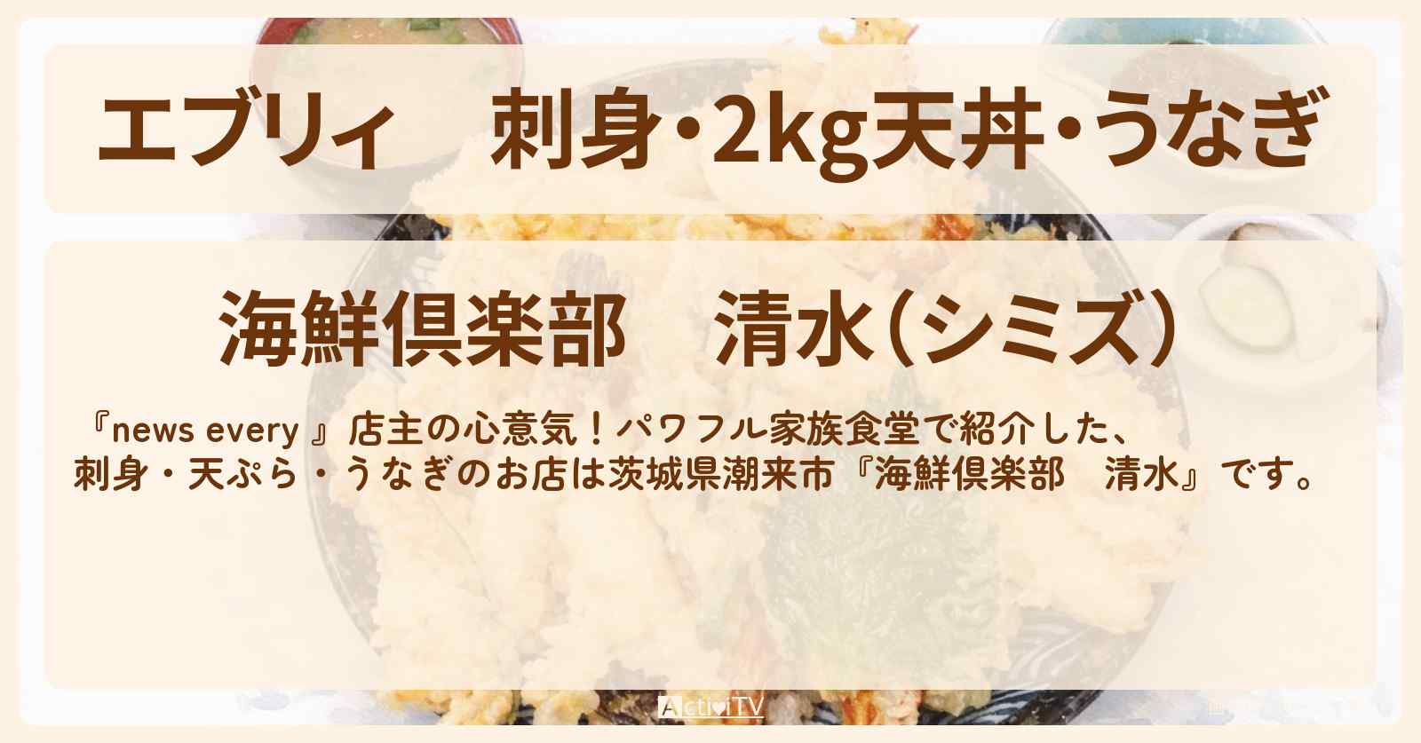 【エブリィ】刺身・2kg天丼・うなぎ『海鮮倶楽部　清水』茨城県潮来市のパワフル家族食堂のお店情報 #every