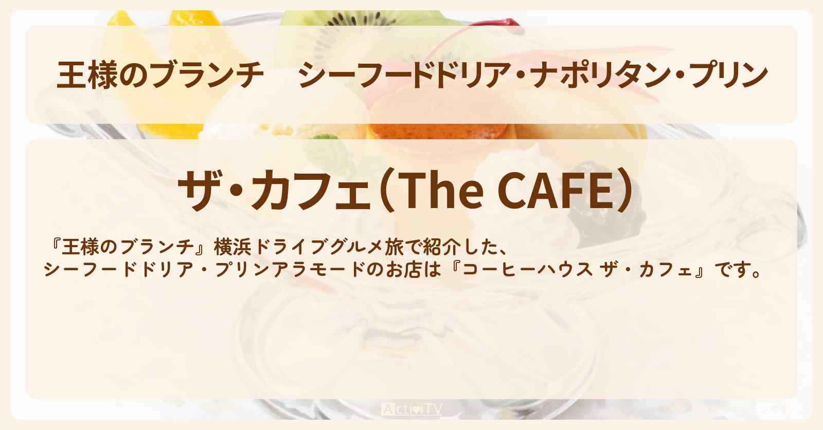 シーフードドリア・ナポリタン・プリン『コーヒーハウス ザ・カフェ』横浜ドライブグルメ旅のお店の場所〔ごはんクラブ〕