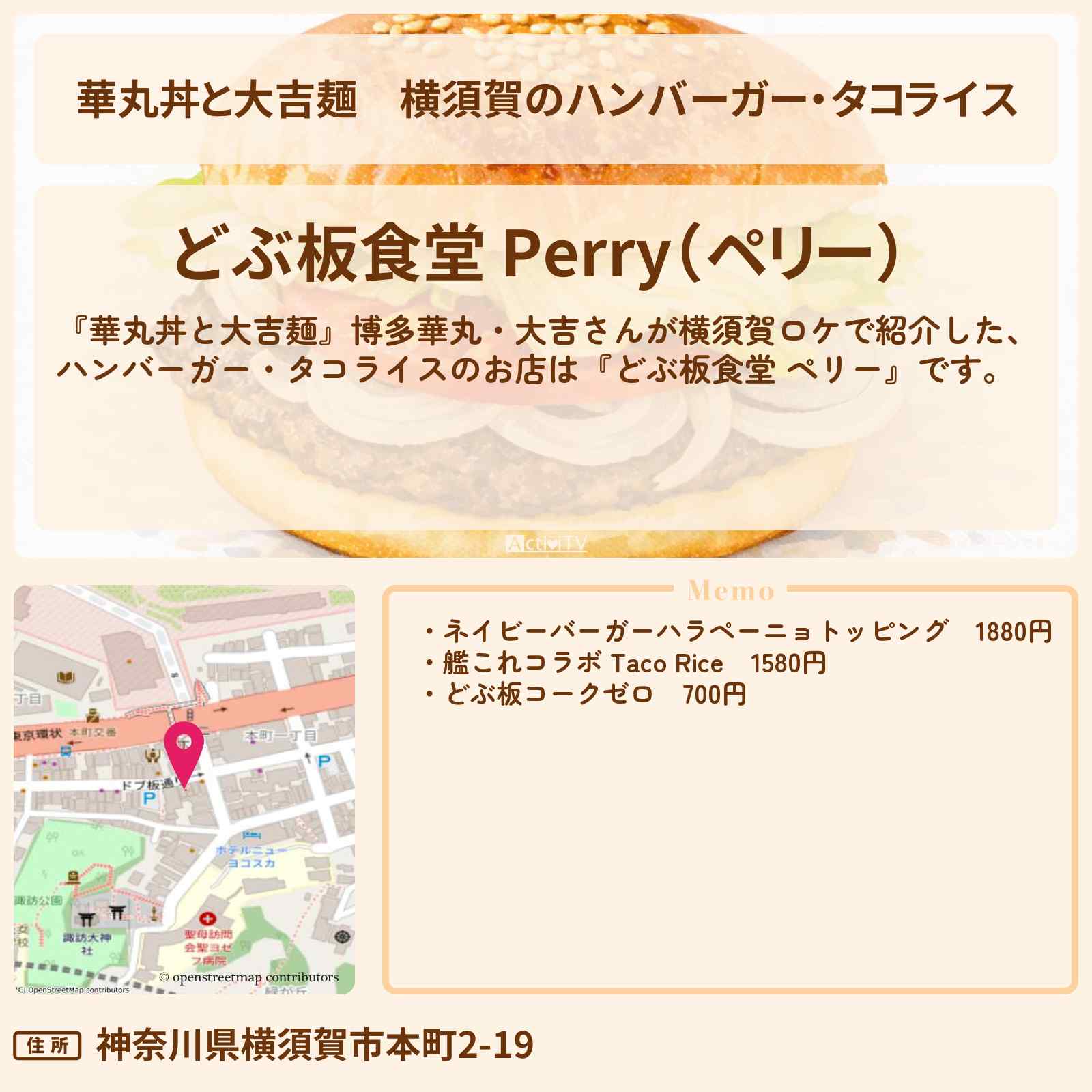 【華丸丼と大吉麺】横須賀のハンバーガー・タコライス『どぶ板食堂 ペリー』のお店情報