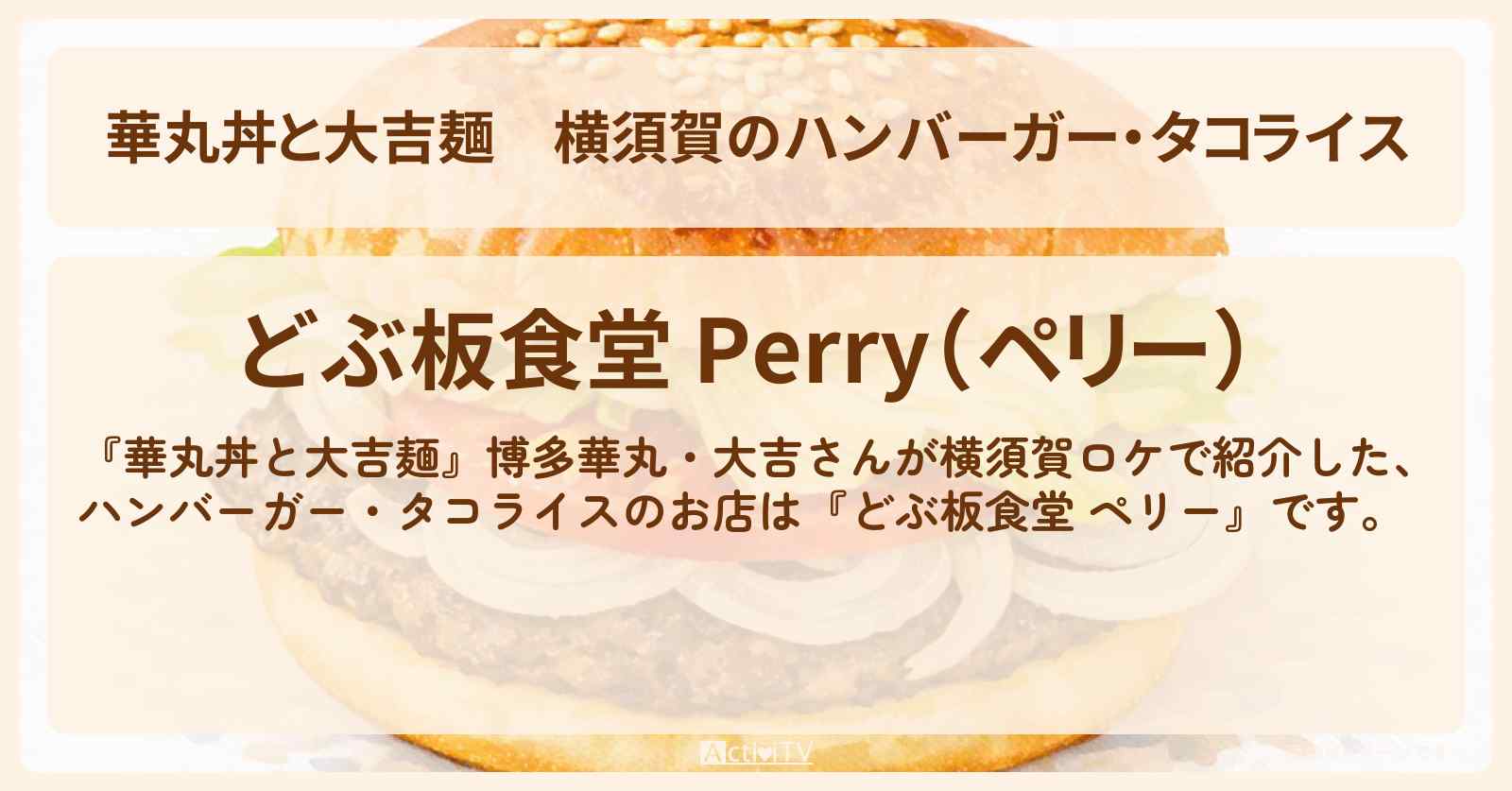 横須賀のハンバーガー・タコライス『どぶ板食堂 ペリー』のお店情報