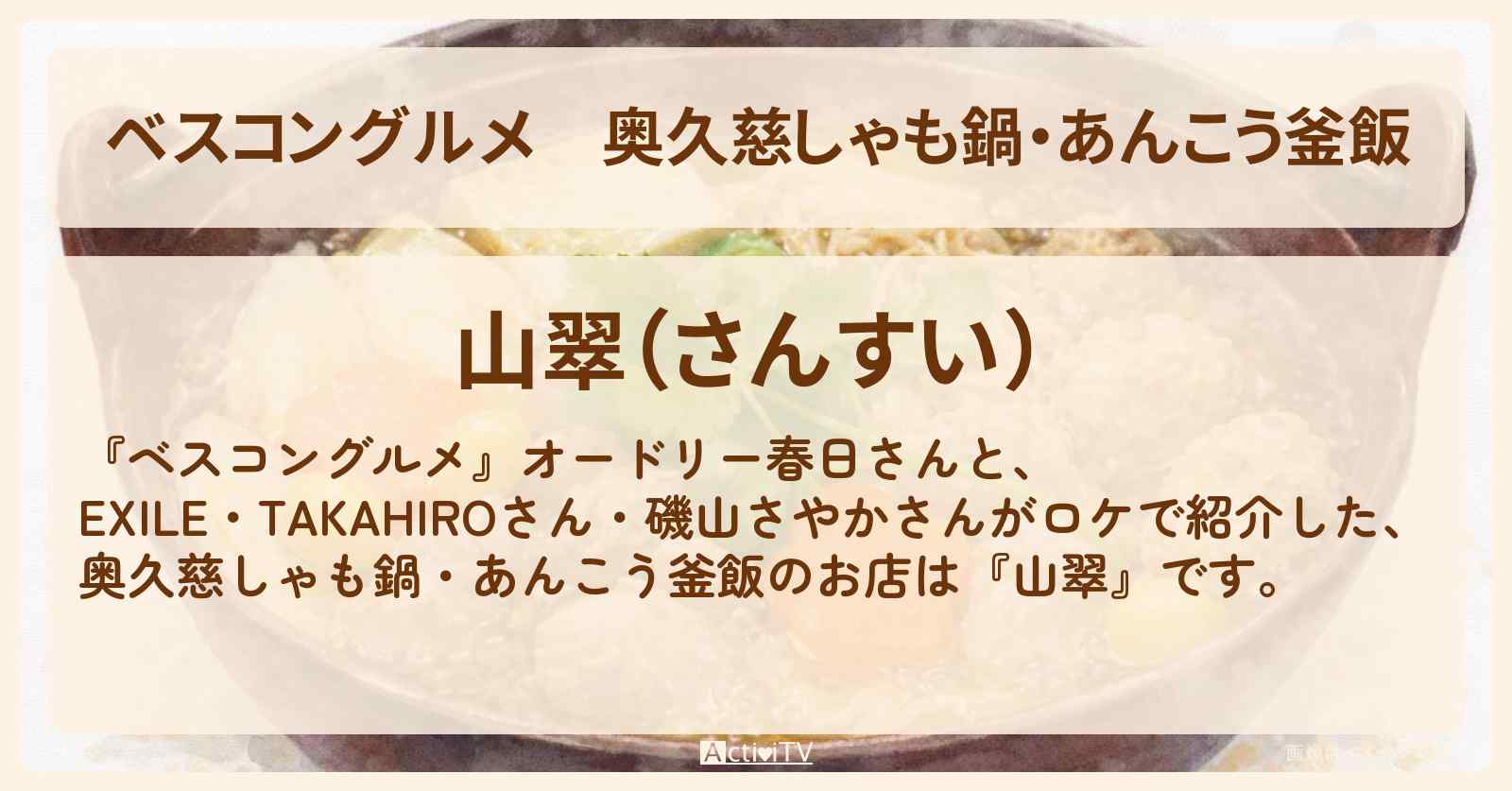 奥久慈しゃも鍋・あんこう釜飯『山翠』茨城県水戸のロケ地・お店〔EXILE・TAKAHIRO・磯山さやか〕