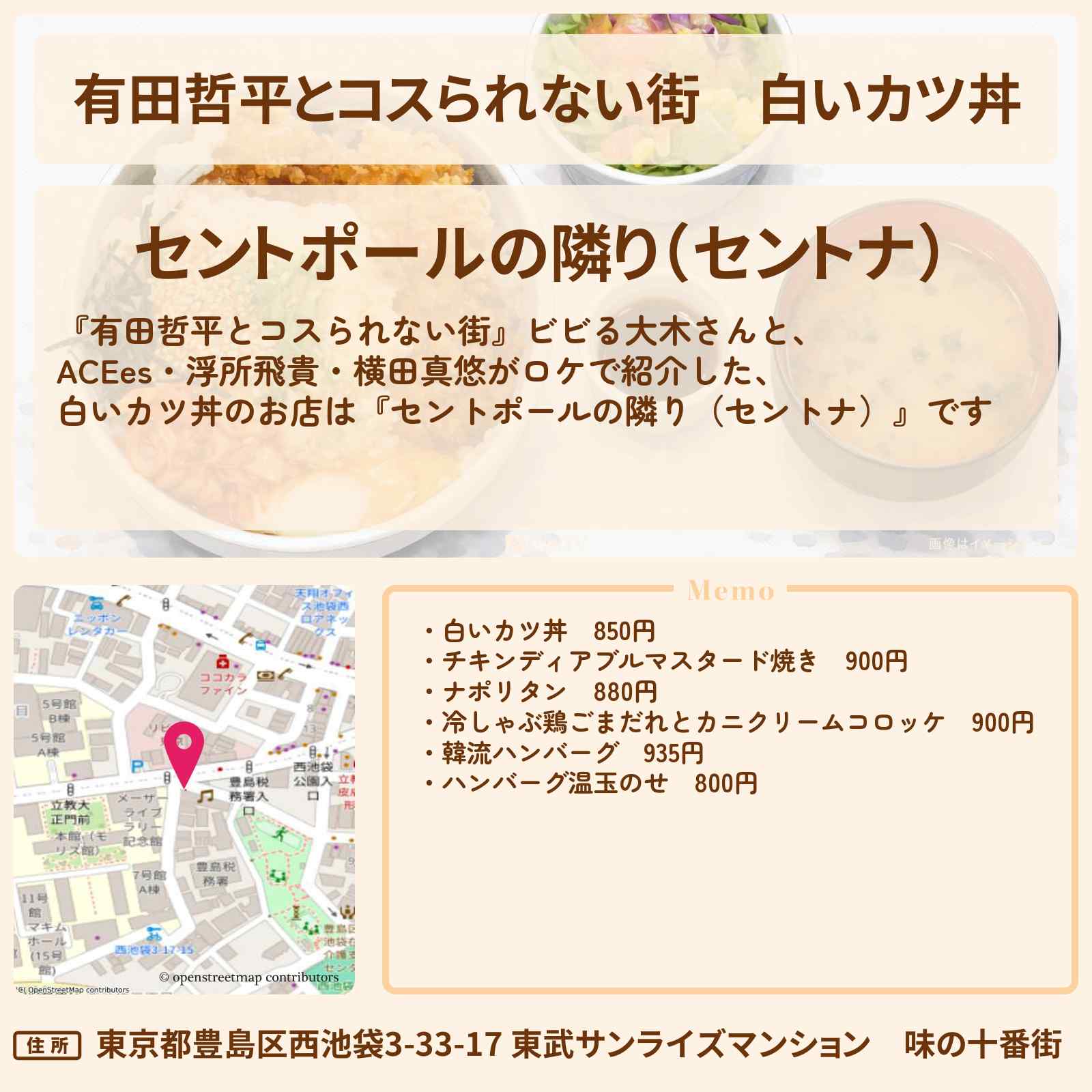 【有田哲平とコスられない街】白いカツ丼『セントポールの隣り（セントナ）』池袋のお店の情報〔ACEes・浮所飛貴・横田真悠〕