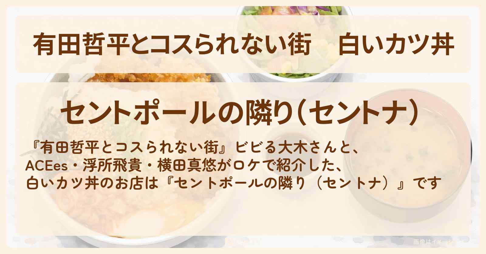 白いカツ丼『セントポールの隣り（セントナ）』池袋のお店の情報〔ACEes・浮所飛貴・横田真悠〕