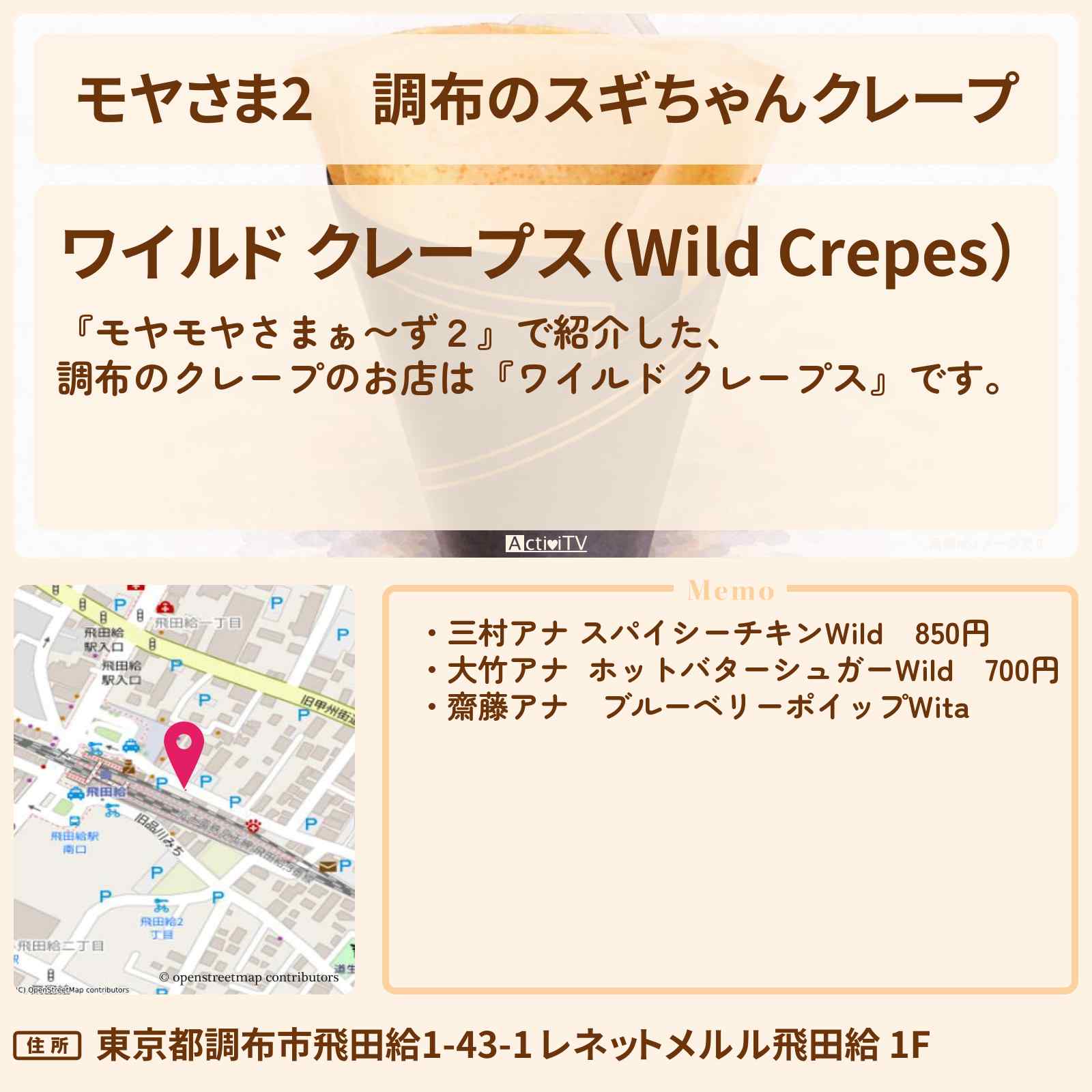 【モヤさま2】調布のスギちゃんクレープ『ワイルド クレープス』お店・ロケ地〔モヤモヤさまぁ〜ず2〕