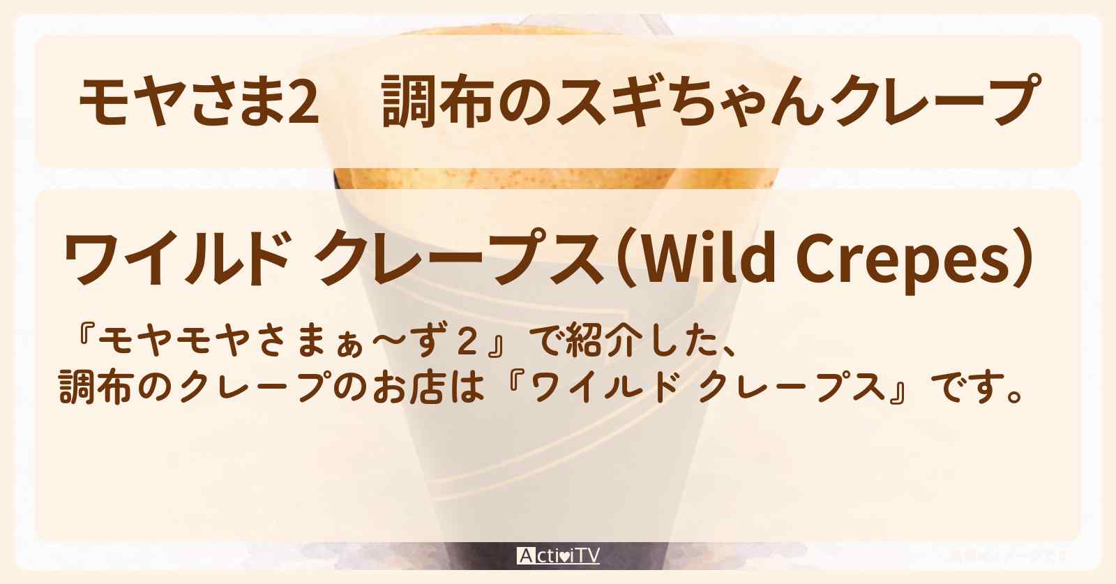 【モヤさま2】調布のスギちゃんクレープ『ワイルド クレープス』お店・ロケ地〔モヤモヤさまぁ〜ず2〕