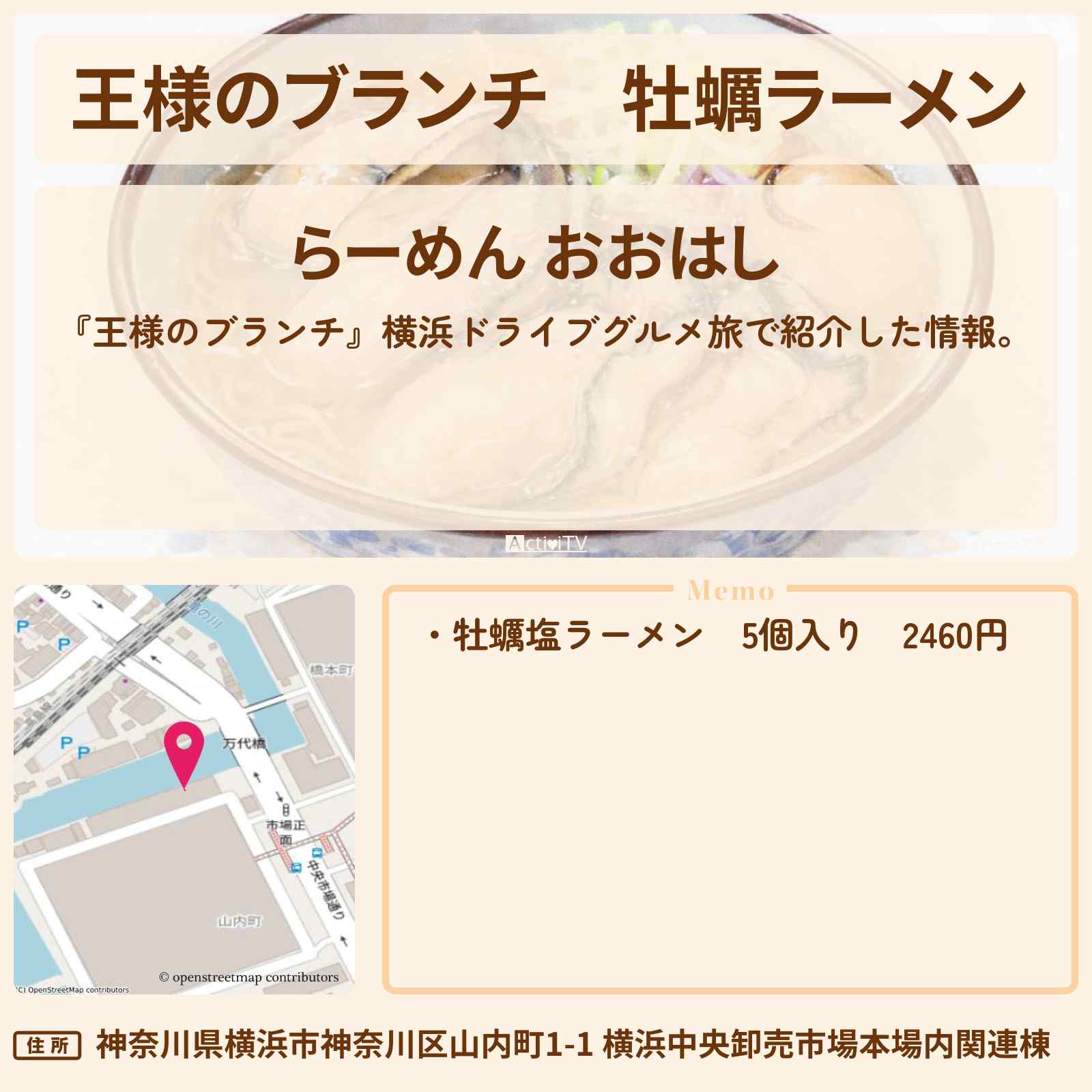 【王様のブランチ】牡蠣ラーメン『らーめん おおはし』横浜ドライブグルメ旅のお店の場所〔ごはんクラブ〕