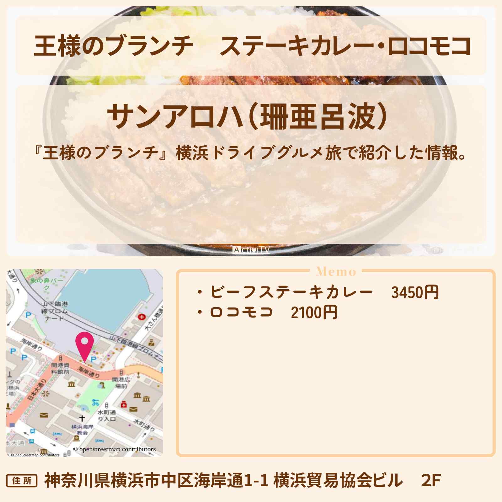 【王様のブランチ】ステーキカレー・ロコモコ『サンアロハ』横浜ドライブグルメ旅のお店の場所〔ごはんクラブ〕