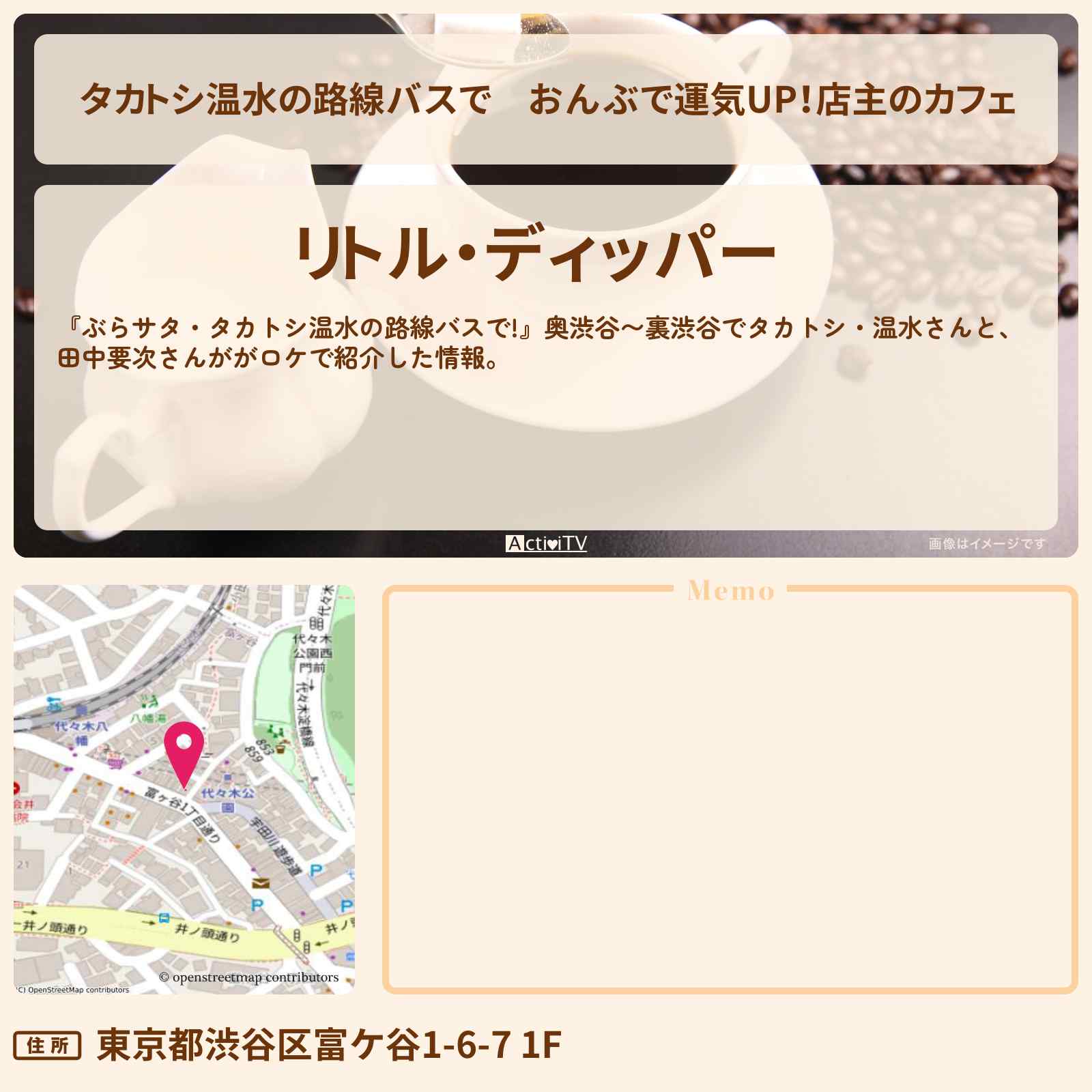 【タカトシ温水の路線バスで】おんぶで運気UP！店主のカフェ『リトル・ディッパー』奥渋谷〜裏渋谷のお店の場所〔田中要次〕