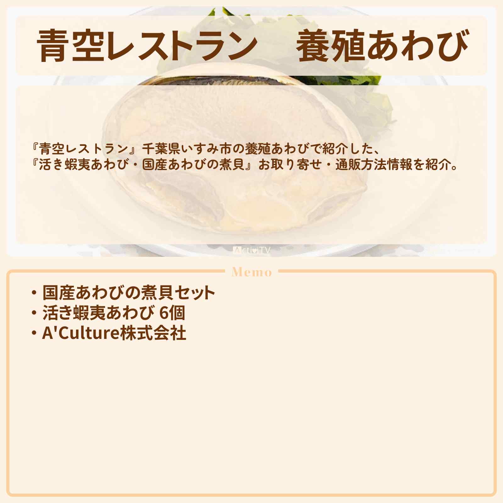 【青空レストラン】養殖あわび『国産あわびの煮貝』千葉県いすみ市からのお取り寄せ・通販方法〔ぼる塾〕