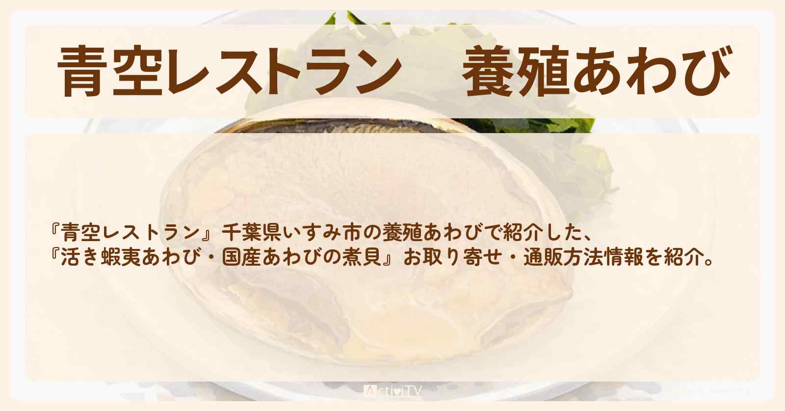 【青空レストラン】養殖あわび『国産あわびの煮貝』千葉県いすみ市からのお取り寄せ・通販方法〔ぼる塾〕