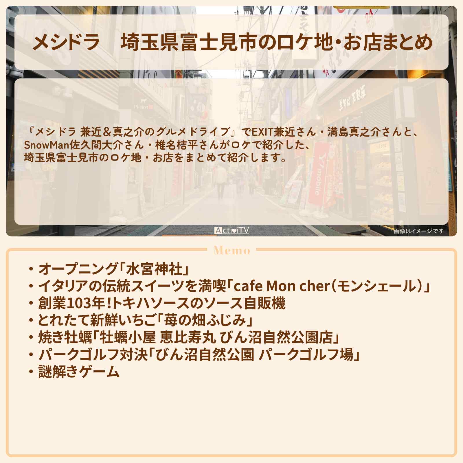 【メシドラ】埼玉県富士見市のロケ地・お店まとめ〔EXIT兼近・満島真之介・佐久間大介さん・椎名桔平〕