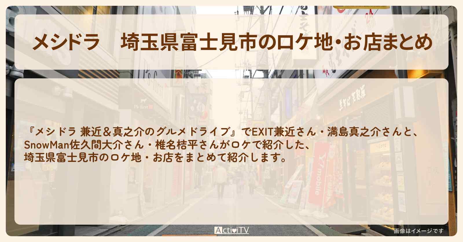 埼玉県富士見市のロケ地・お店まとめ〔EXIT兼近・満島真之介・佐久間大介さん・椎名桔平〕