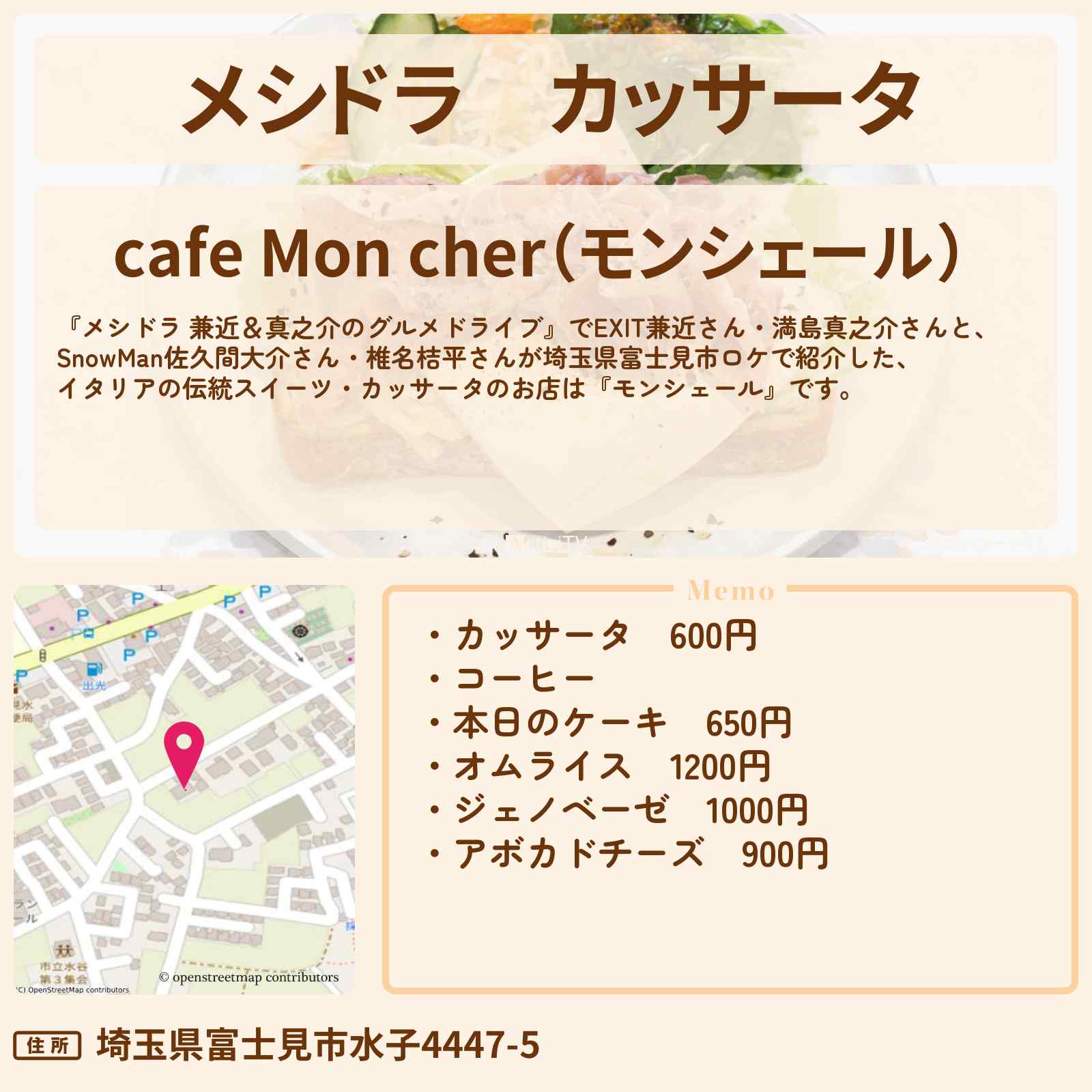 【メシドラ】カッサータ『モンシェール』埼玉県富士見市のイタリアの伝統スイーツカフェお店情報〔EXIT兼近・満島真之介・佐久間大介さん・椎名桔平〕