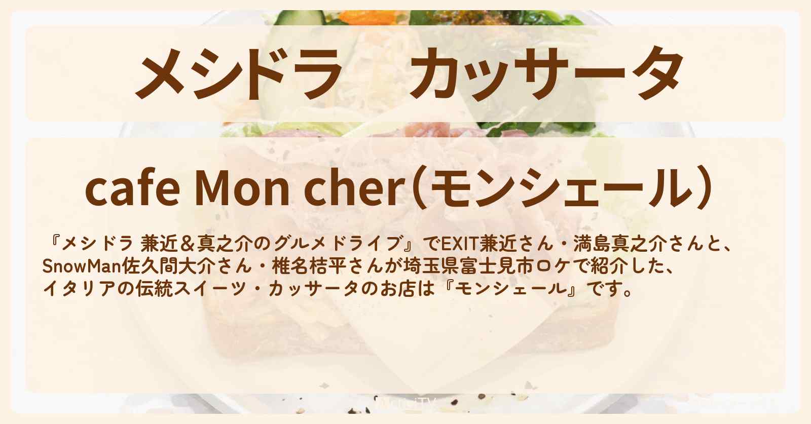 カッサータ『モンシェール』埼玉県富士見市のイタリアの伝統スイーツカフェお店情報〔EXIT兼近・満島真之介・佐久間大介さん・椎名桔平〕