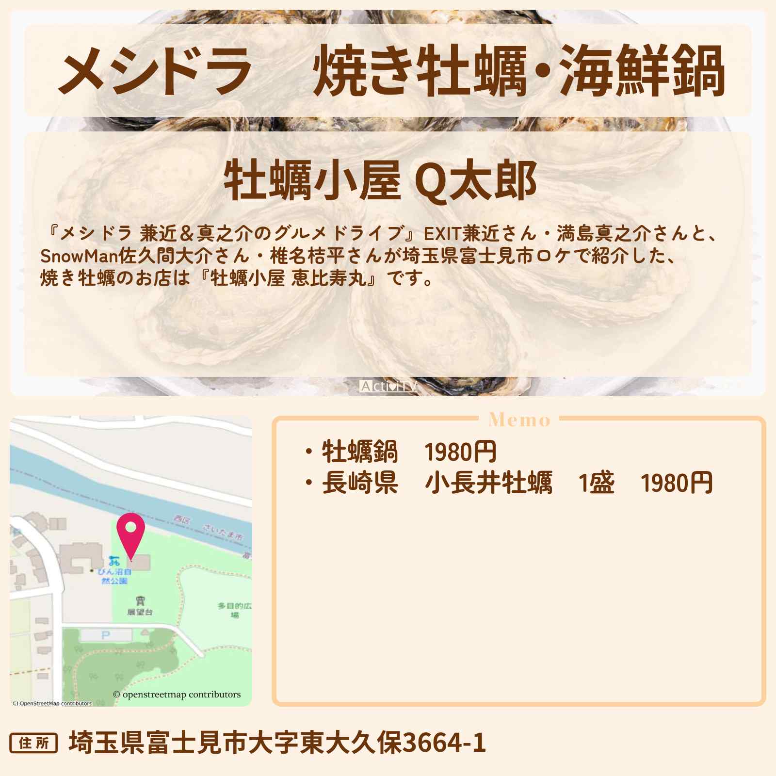 【メシドラ】焼き牡蠣・海鮮鍋『牡蠣小屋 Q太郎』埼玉県富士見市のお店情報〔EXIT兼近・満島真之介・佐久間大介・椎名桔平〕