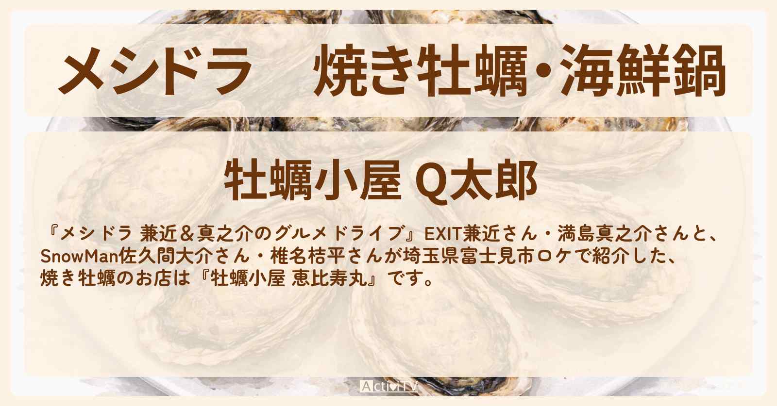 焼き牡蠣・海鮮鍋『牡蠣小屋 Q太郎』埼玉県富士見市のお店情報〔EXIT兼近・満島真之介・佐久間大介・椎名桔平〕
