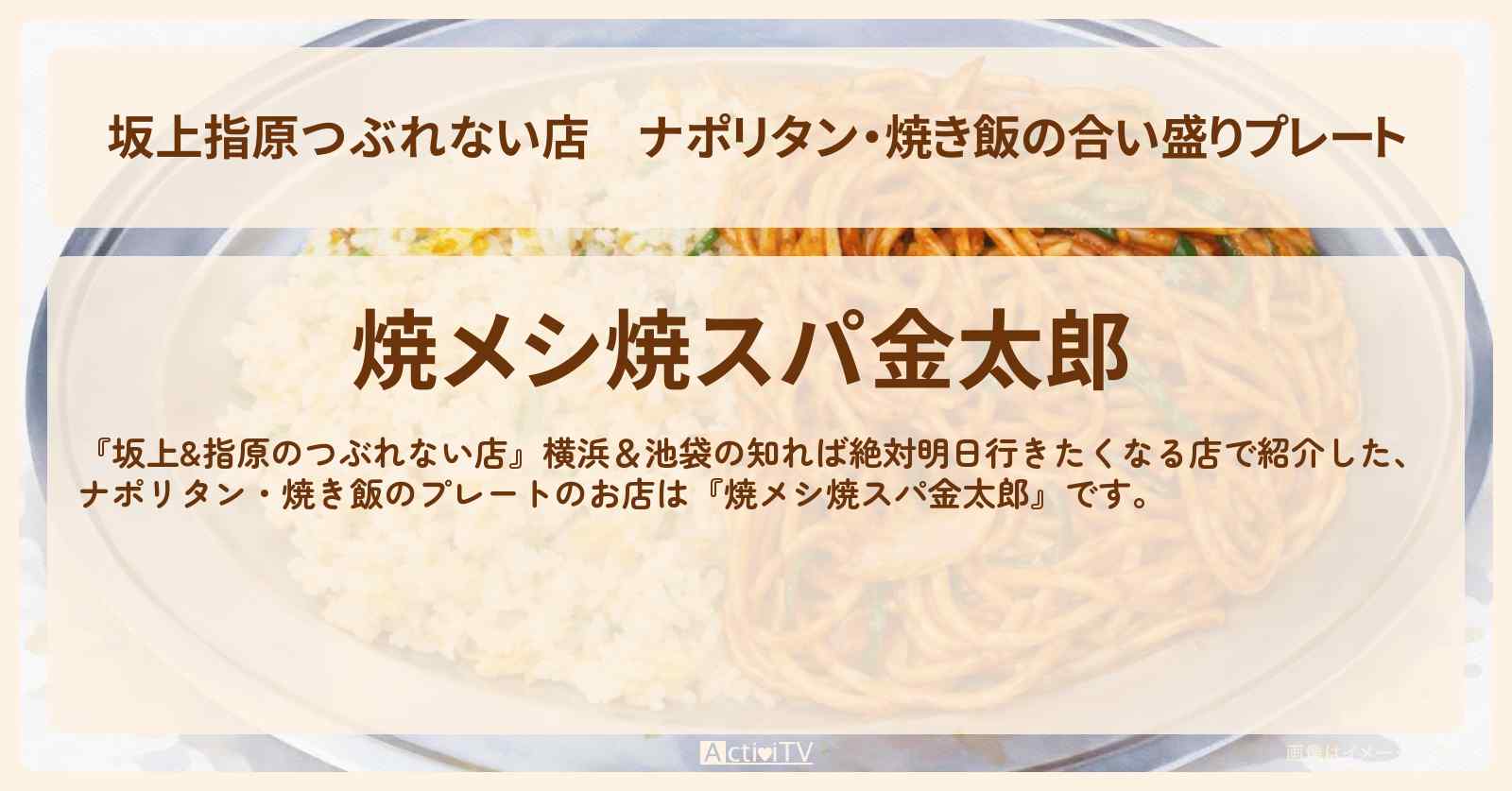 【坂上指原つぶれない店】ナポリタン・焼き飯の合い盛りプレート『焼メシ焼スパ金太郎』横浜のお店の場所