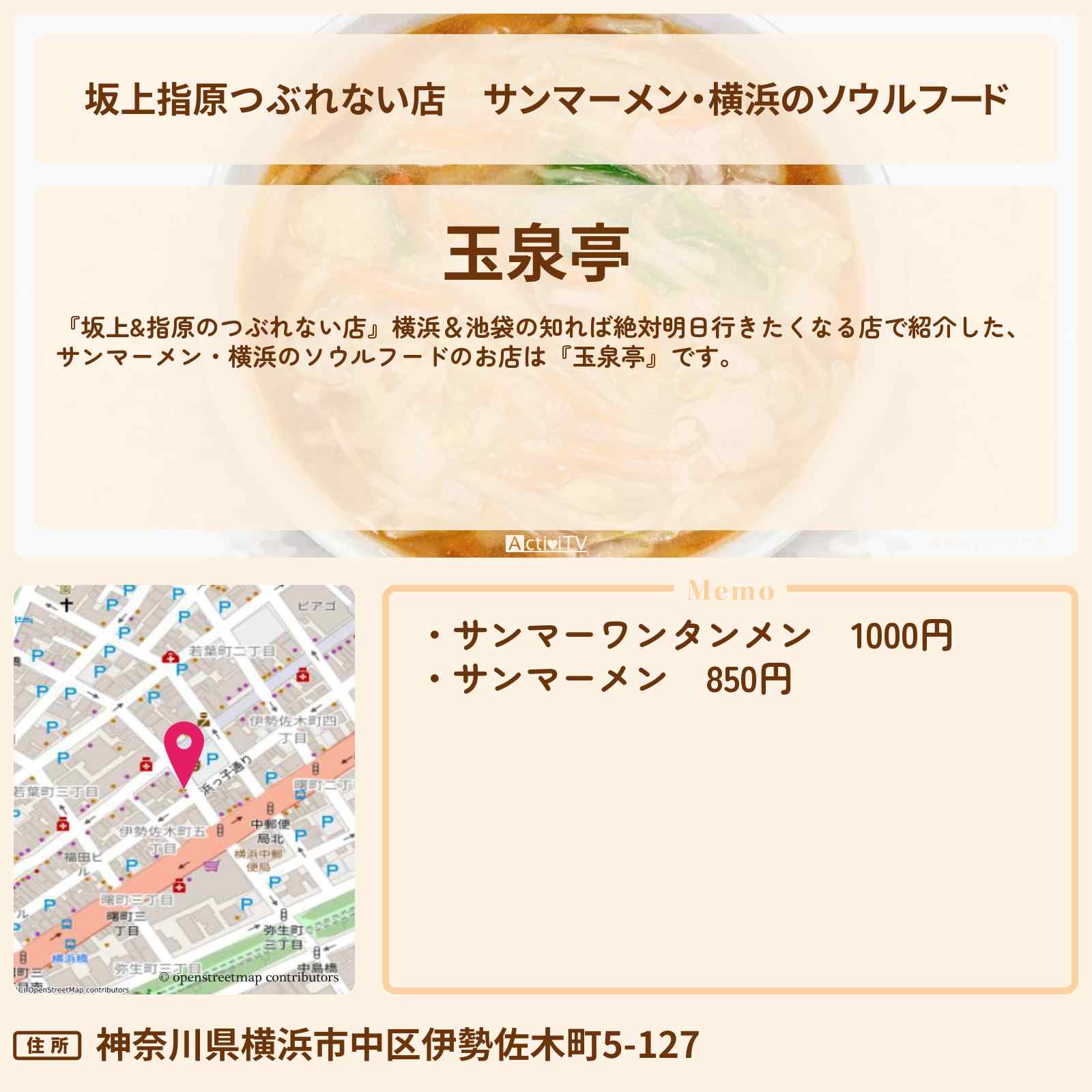 【坂上指原つぶれない店】サンマーメン・横浜のソウルフード『玉泉亭』のお店の場所