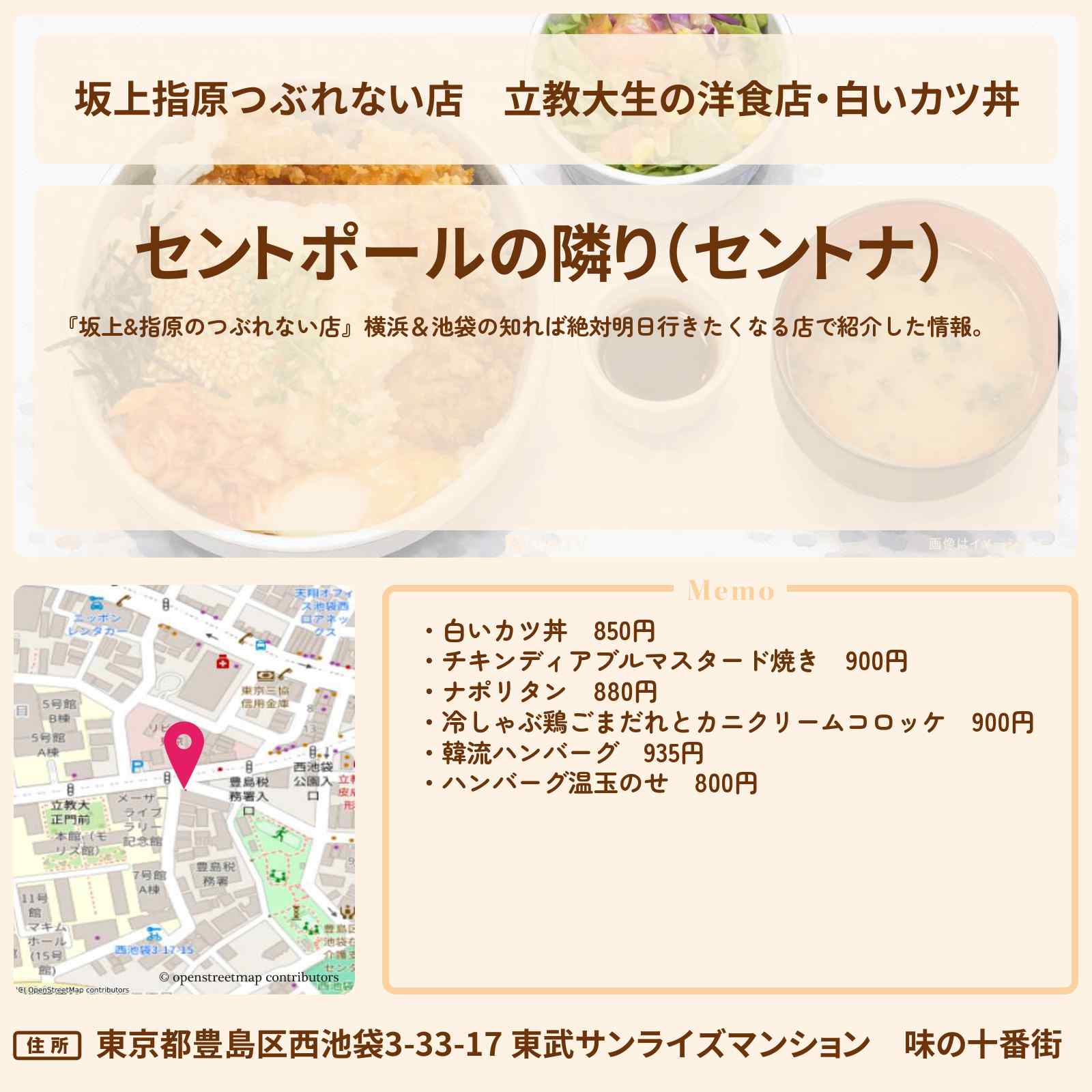 【坂上指原つぶれない店】立教大生の洋食店・白いカツ丼『セントポールの隣り』池袋のお店の場所