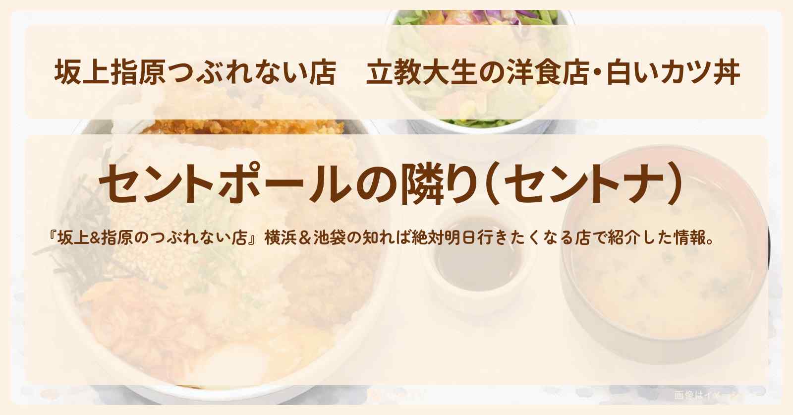 【坂上指原つぶれない店】立教大生の洋食店・白いカツ丼『セントポールの隣り』池袋のお店の場所