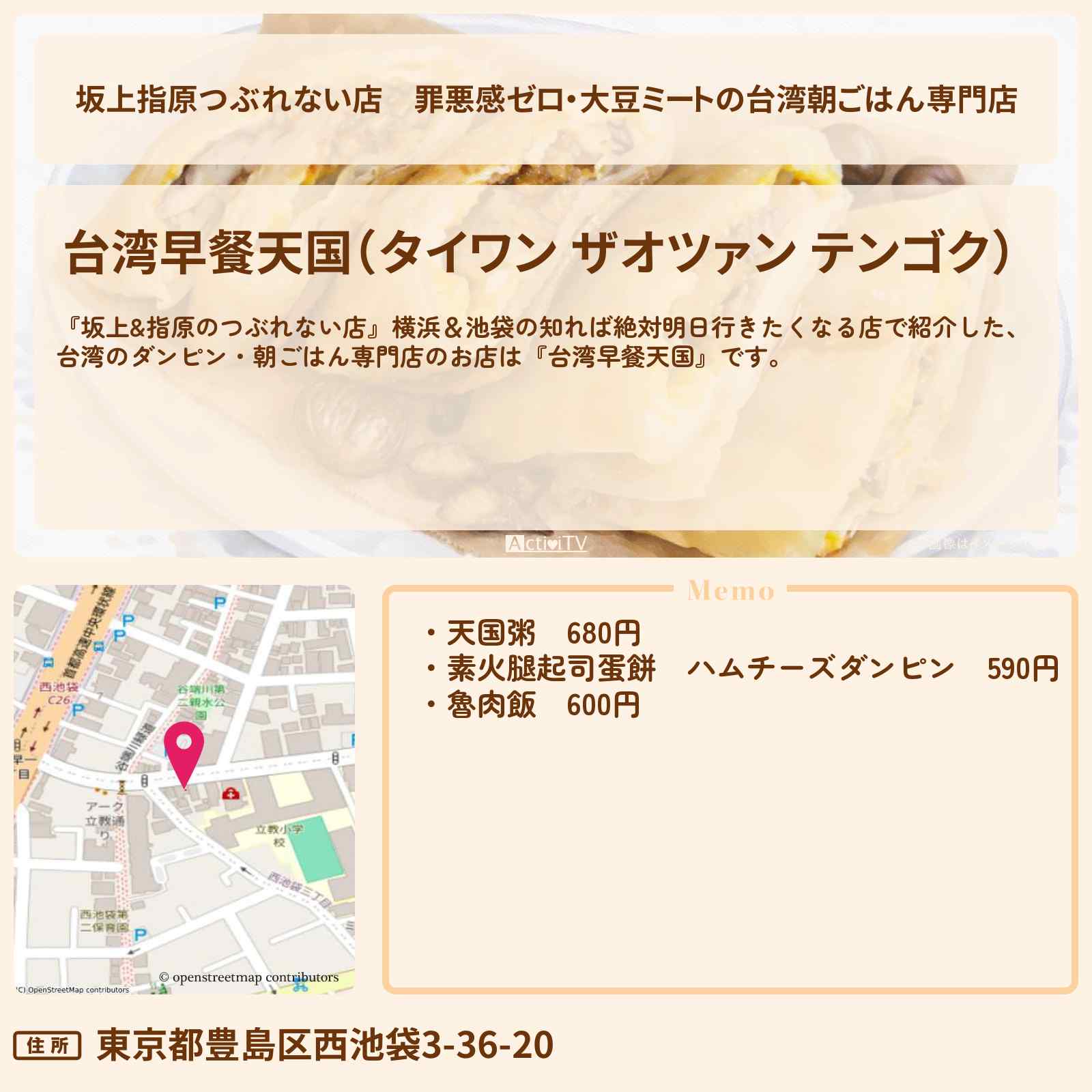 【坂上指原つぶれない店】罪悪感ゼロ・大豆ミートの台湾朝ごはん専門店『台湾早餐天国』池袋のお店の場所