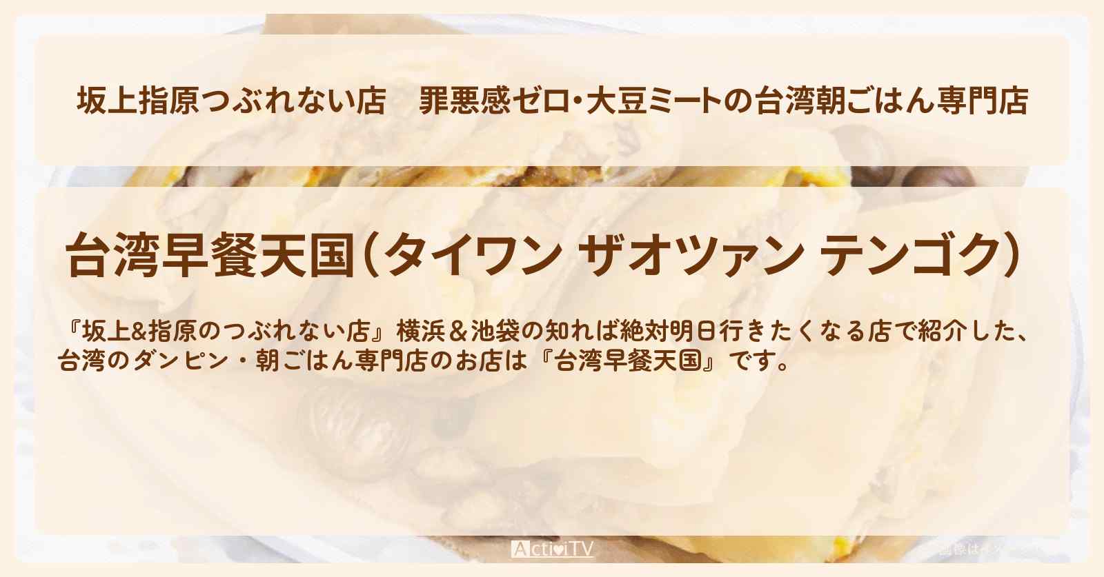 【坂上指原つぶれない店】罪悪感ゼロ・大豆ミートの台湾朝ごはん専門店『台湾早餐天国』池袋のお店の場所